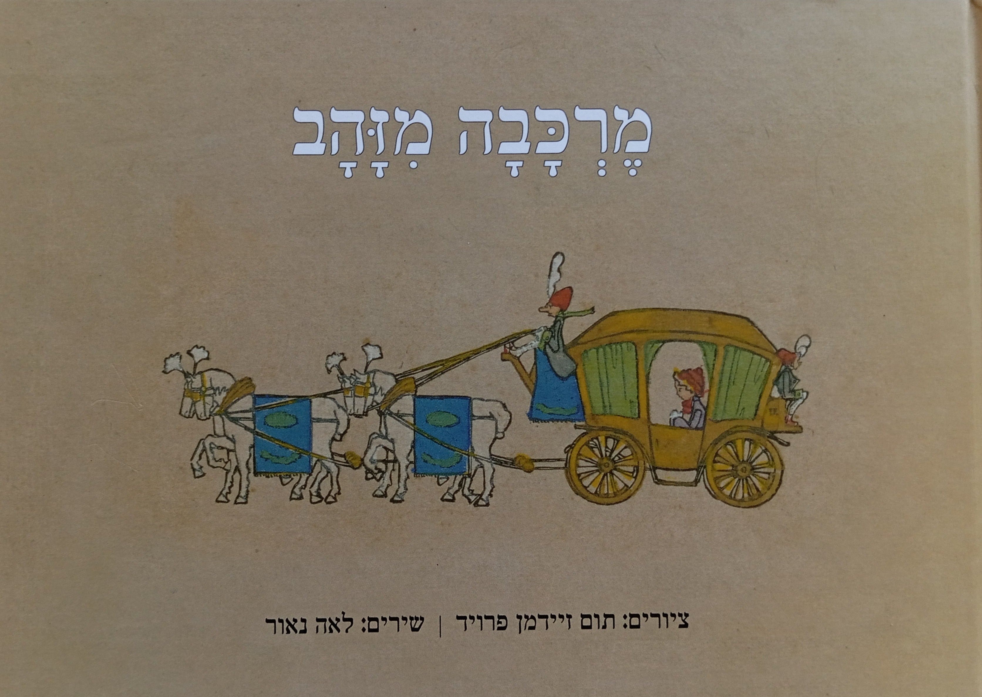 מרכבה מזהב / ציורים: תום זיידמן פרויד