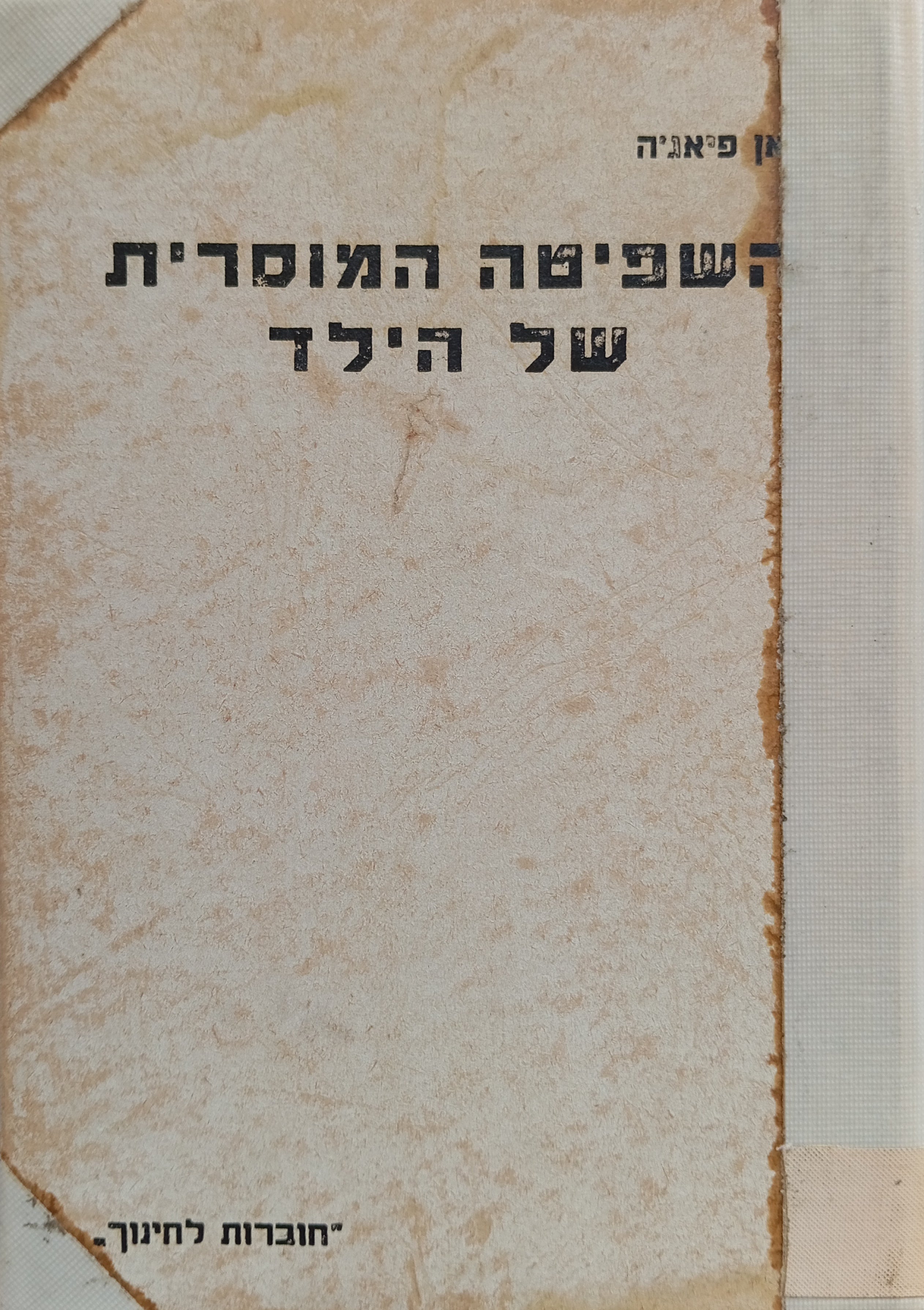 השפיטה המוסרית של הילד / א. כללים וחוקים שבמישחק