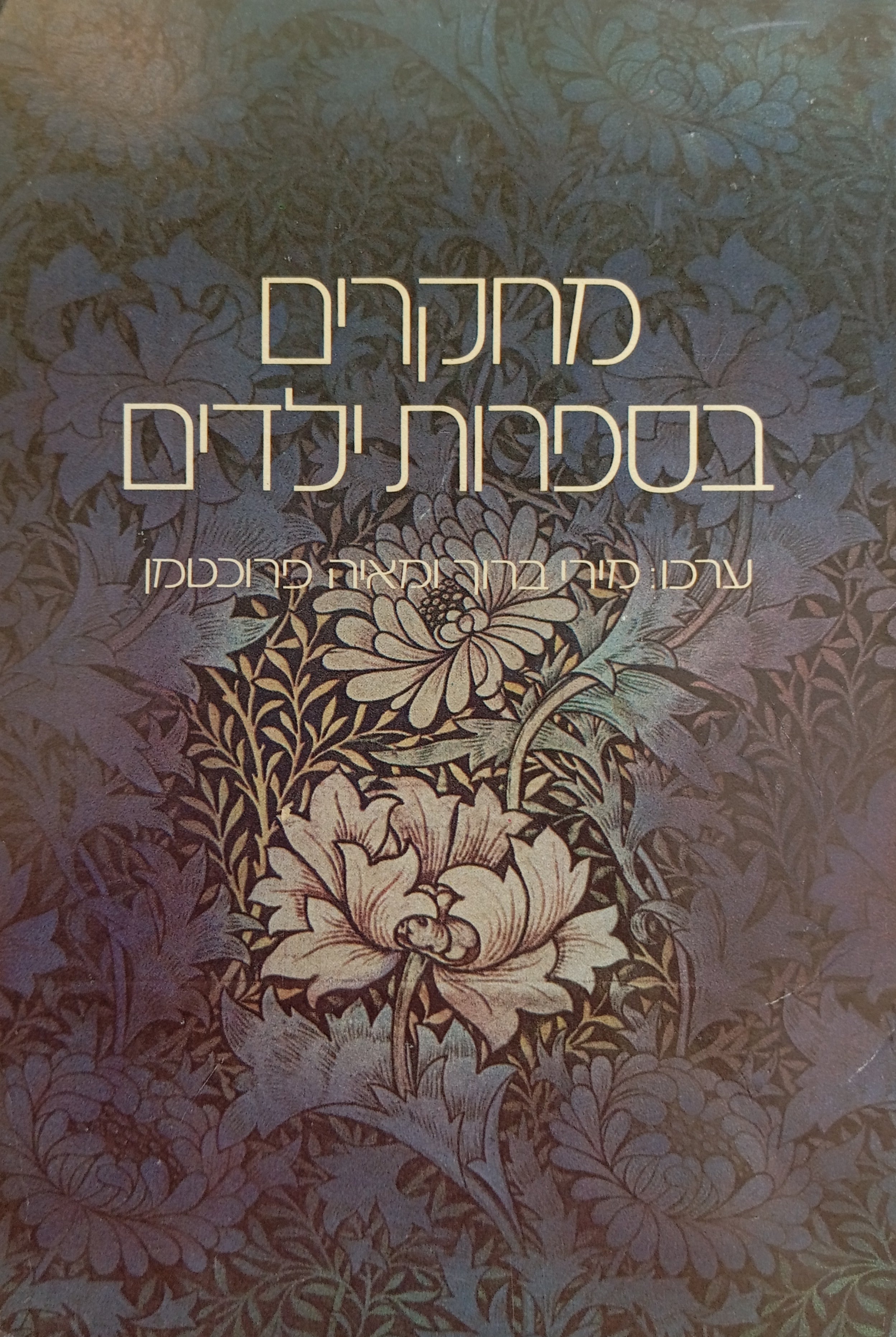 מחקרים בספרות ילדים