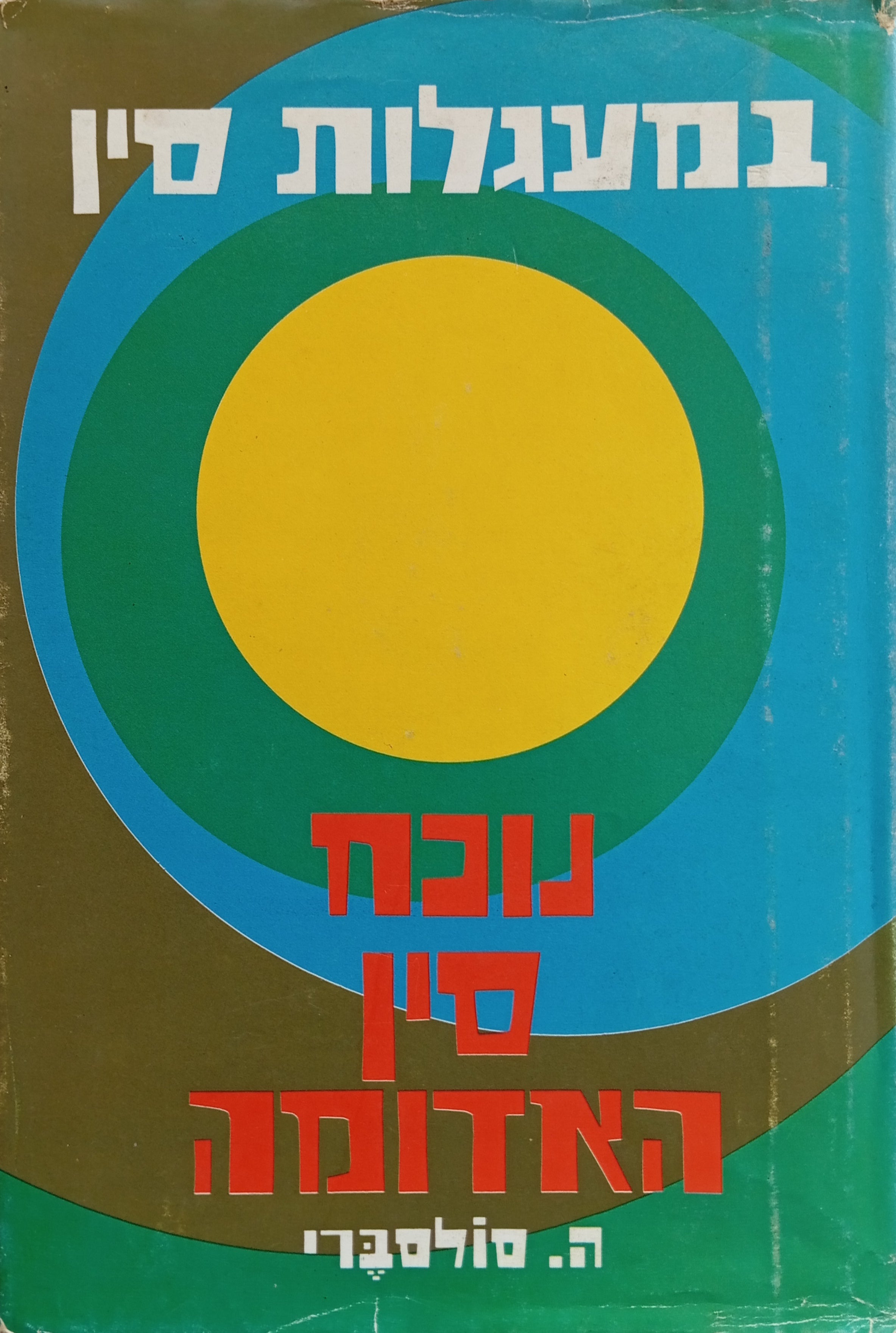 במעגלות סין / נוכח סין האדומה