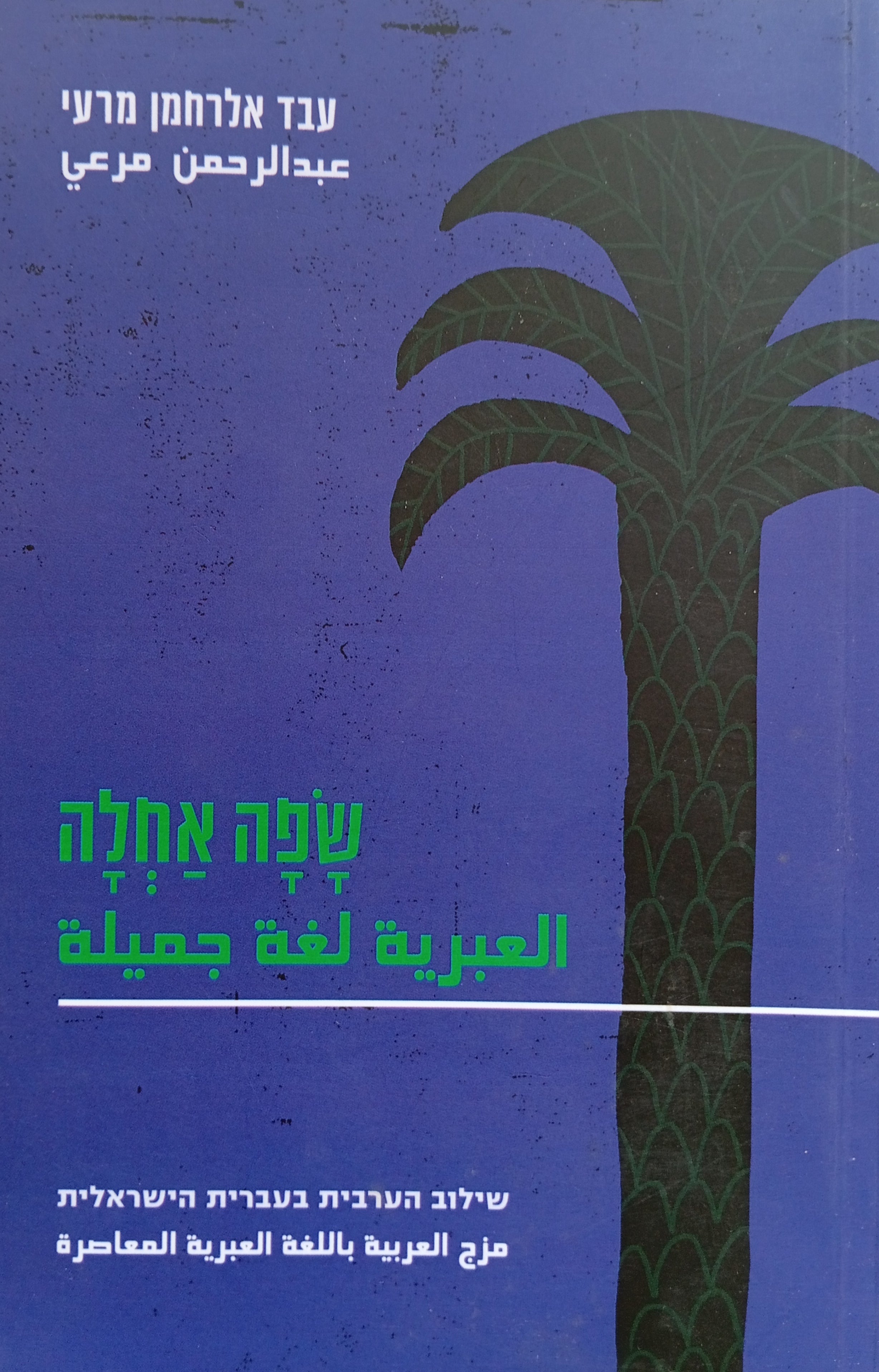 שפה אחלה / שילוב הערבית בעברית הישראלית