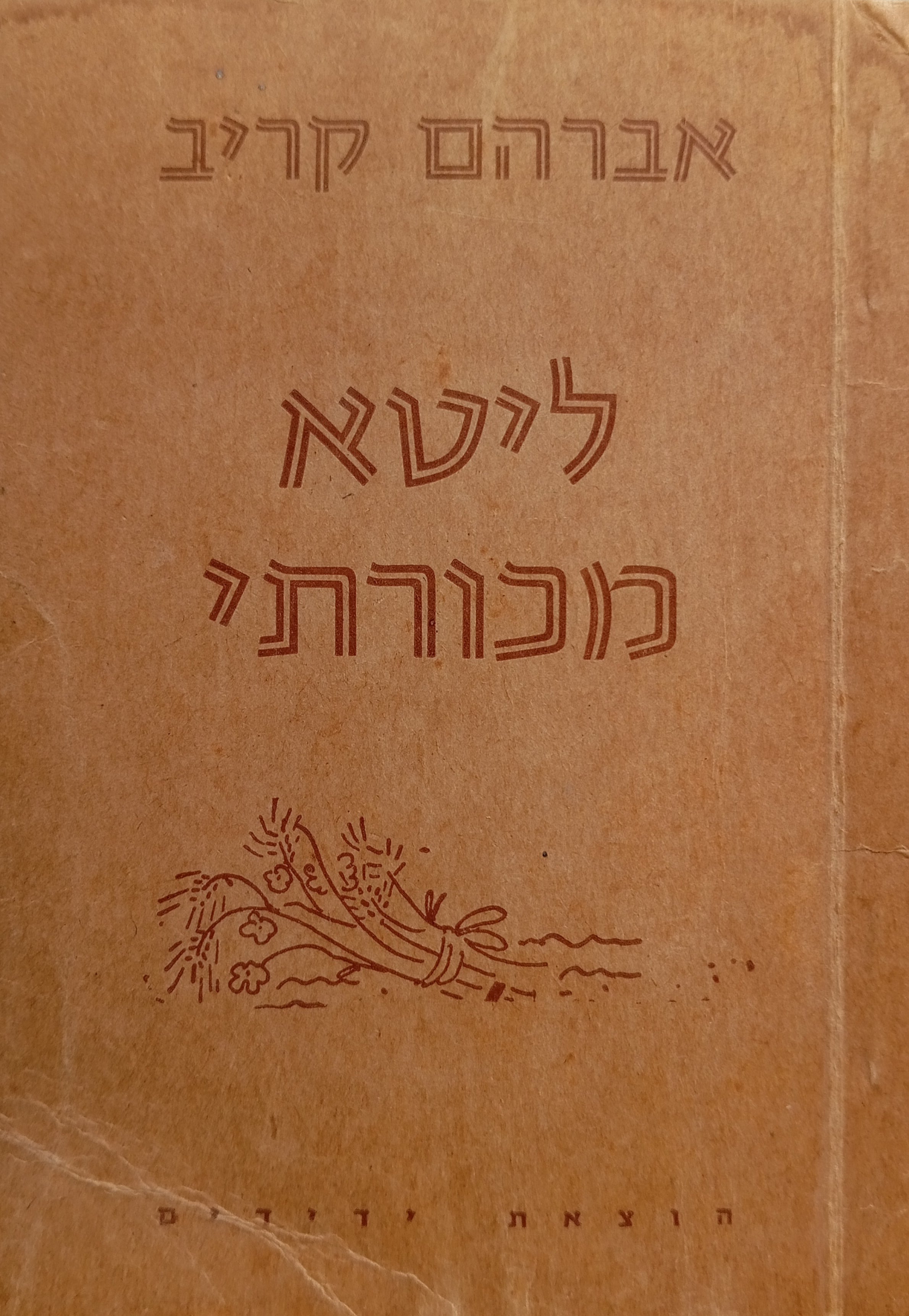 ליטא מכורתי / מוקדש ע"י המחבר
