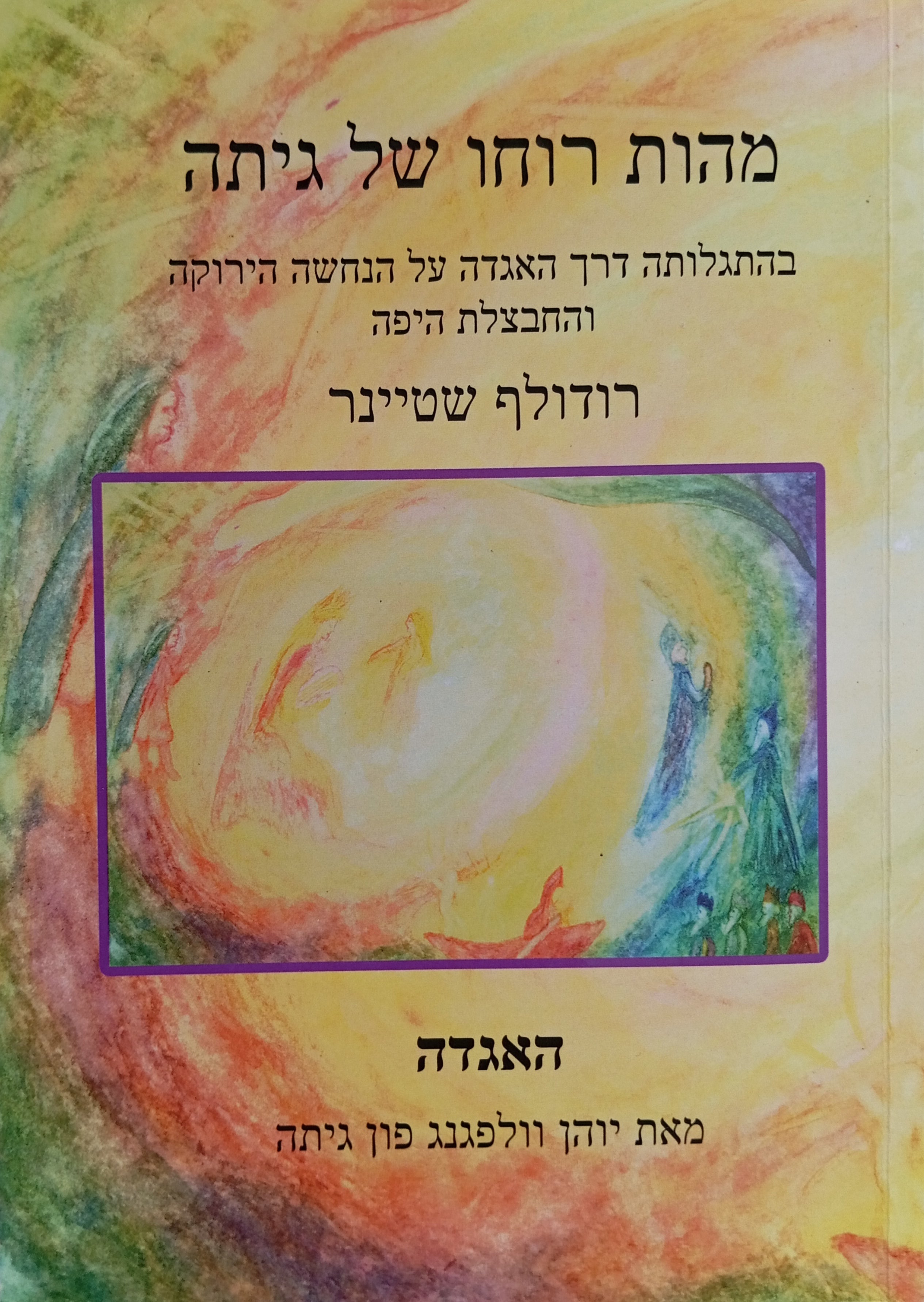 מהות רוחו של גיתה / בהתגלותה דרך האגדה על הנחשה הירוקה והחבצלת היפה