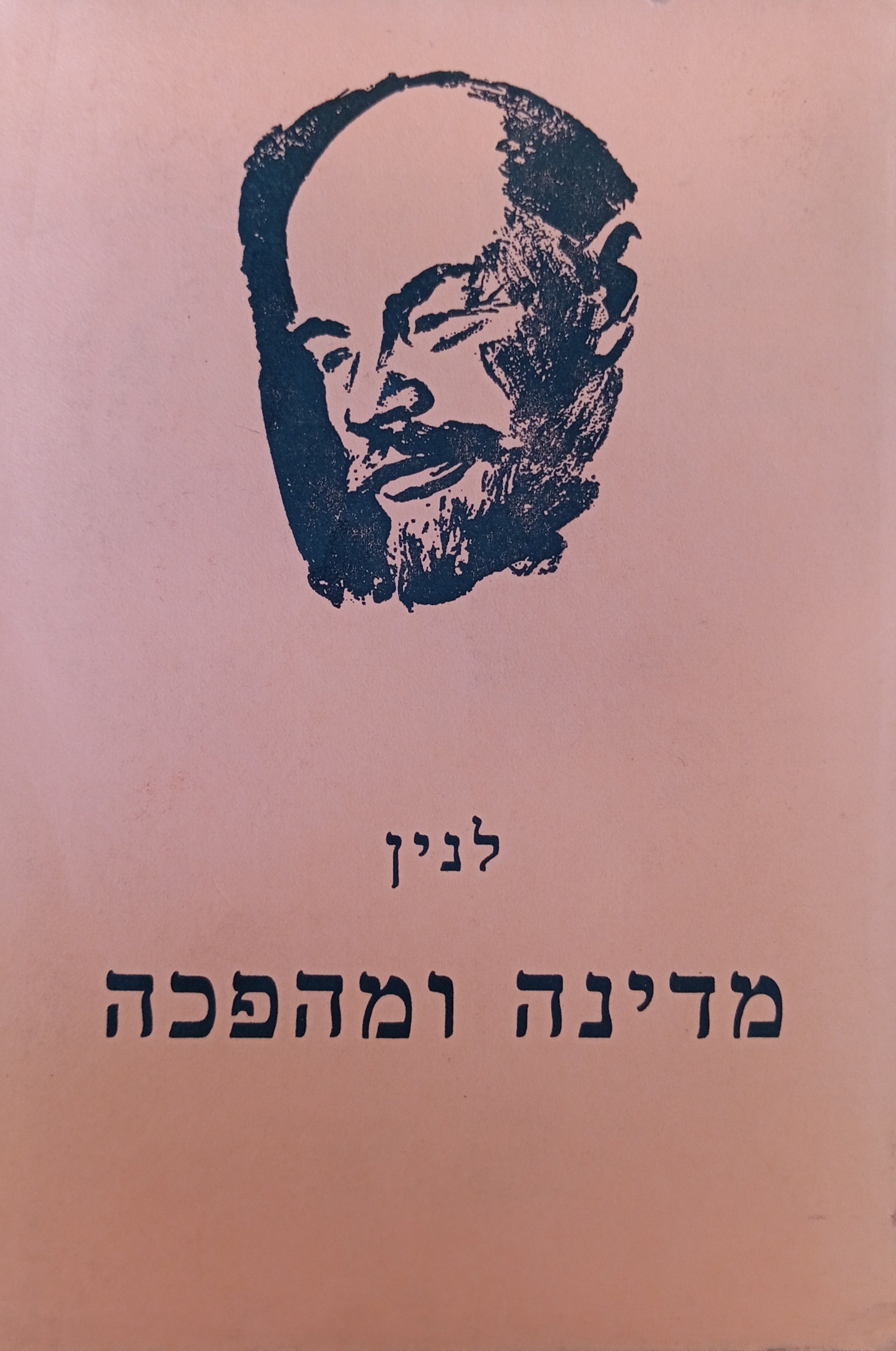מדינה ומהפכה