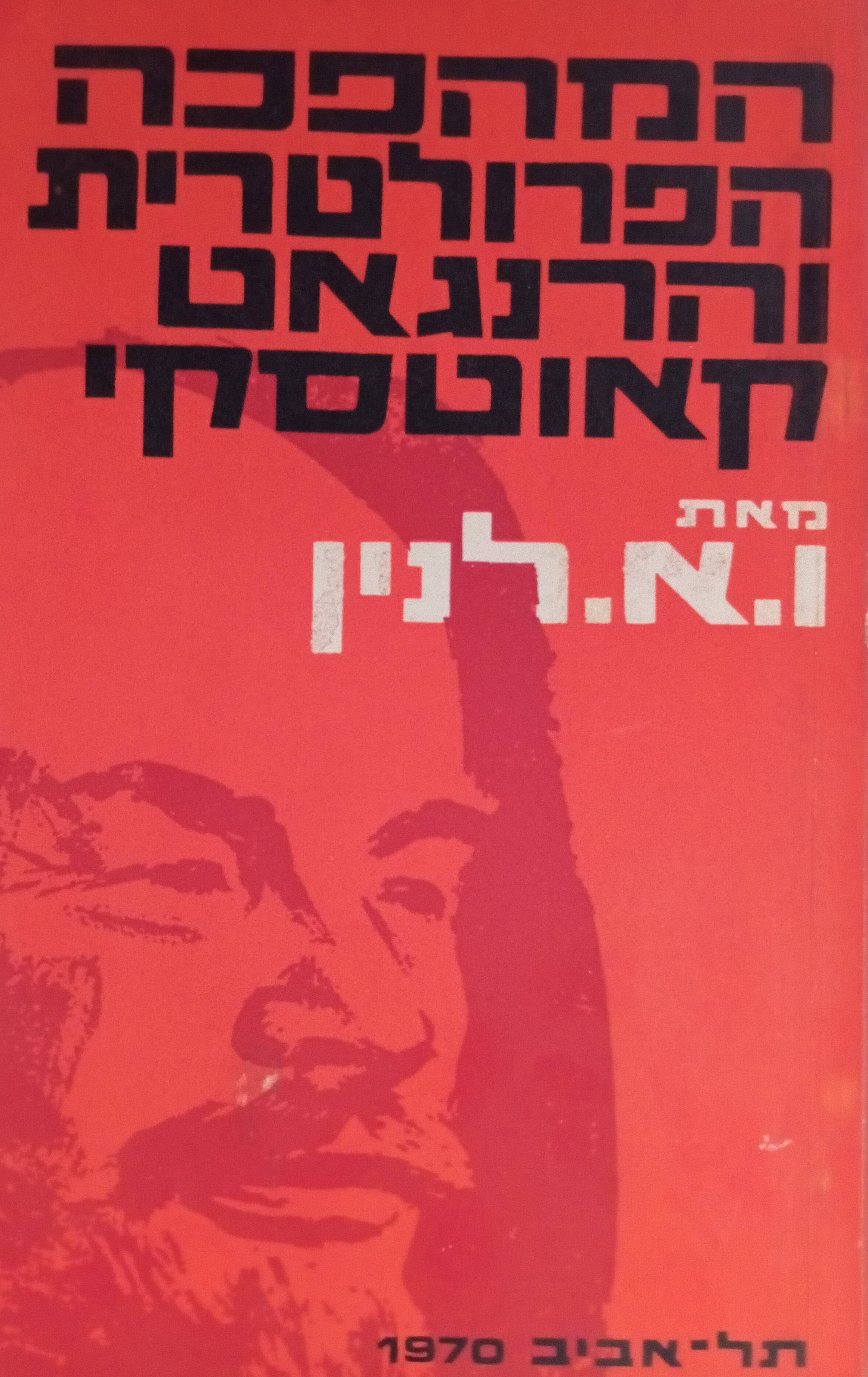 המהפכה הפרולטרית והרנגאט קאוטסקי