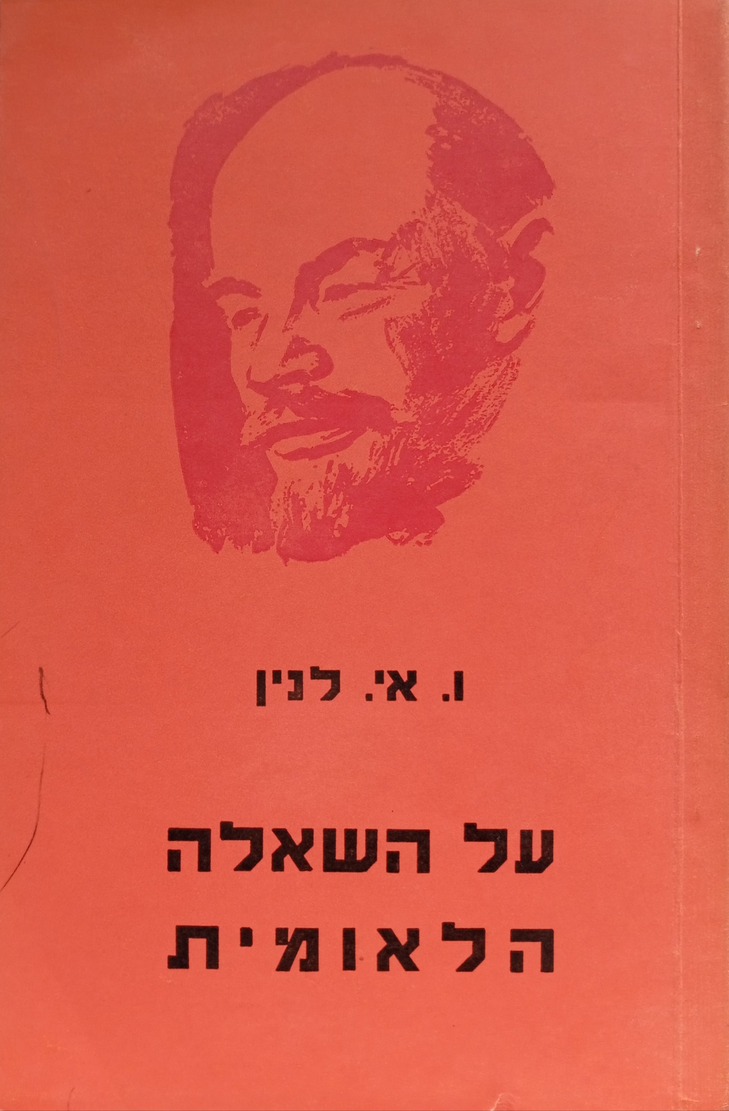 על השאלה הלאומית