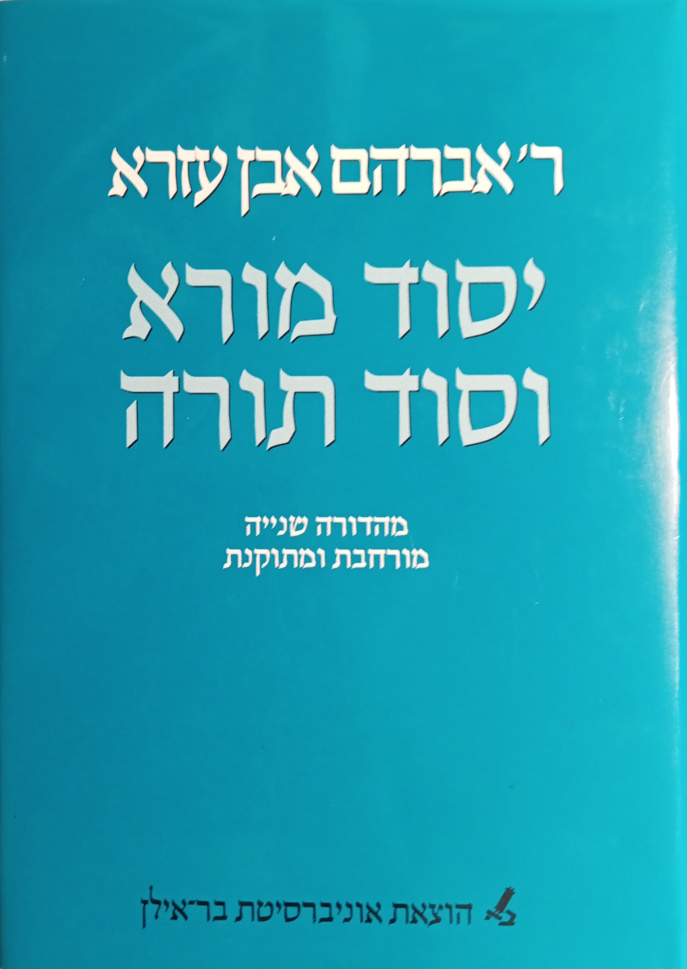 יסוד מורא וסוד תורה / מהדורת יוסף כהן ואוריאל סימון / שנייה מורחבת ומתוקנת