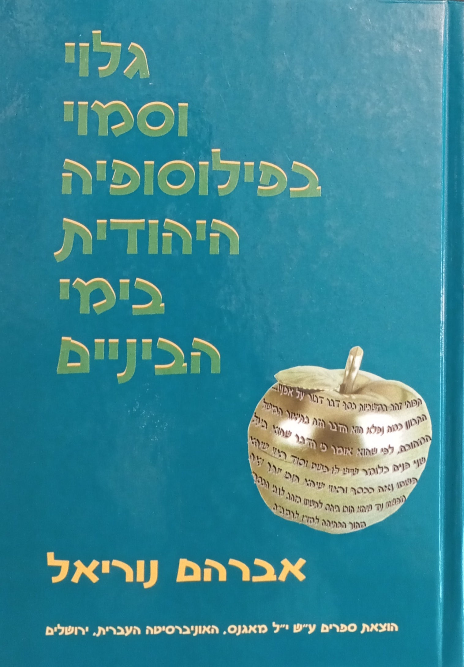 גלוי וסמוי בפילוסופיה היהודית בימי הביניים