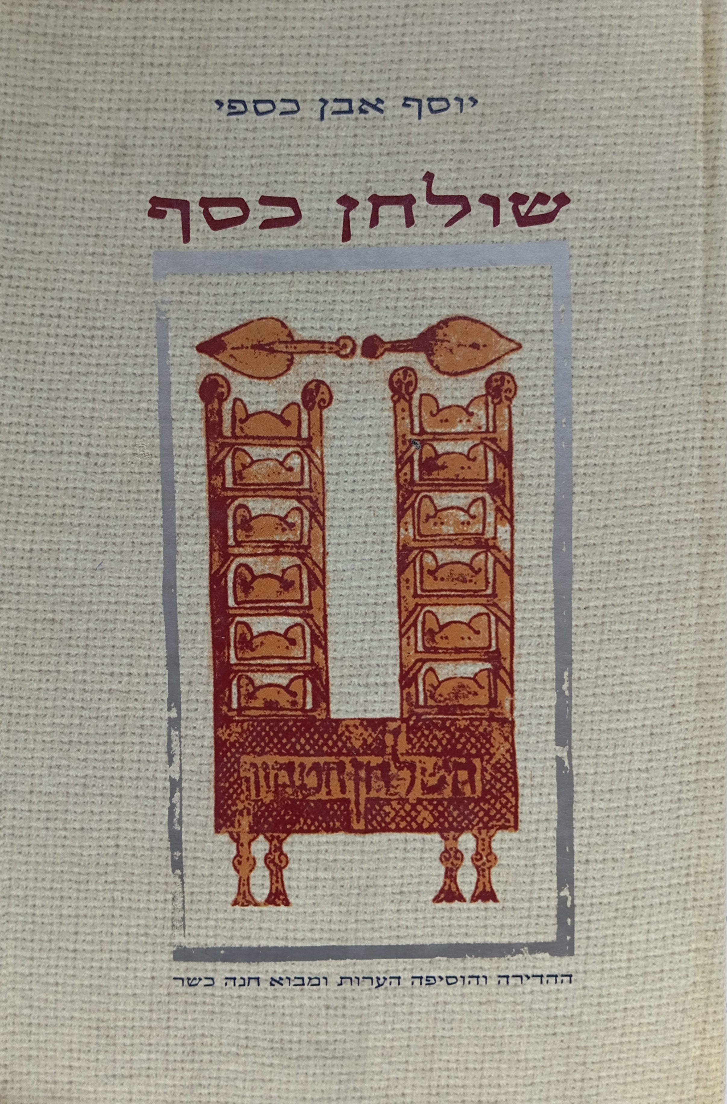 שולחן כסף / מהדורת חנה כשר
