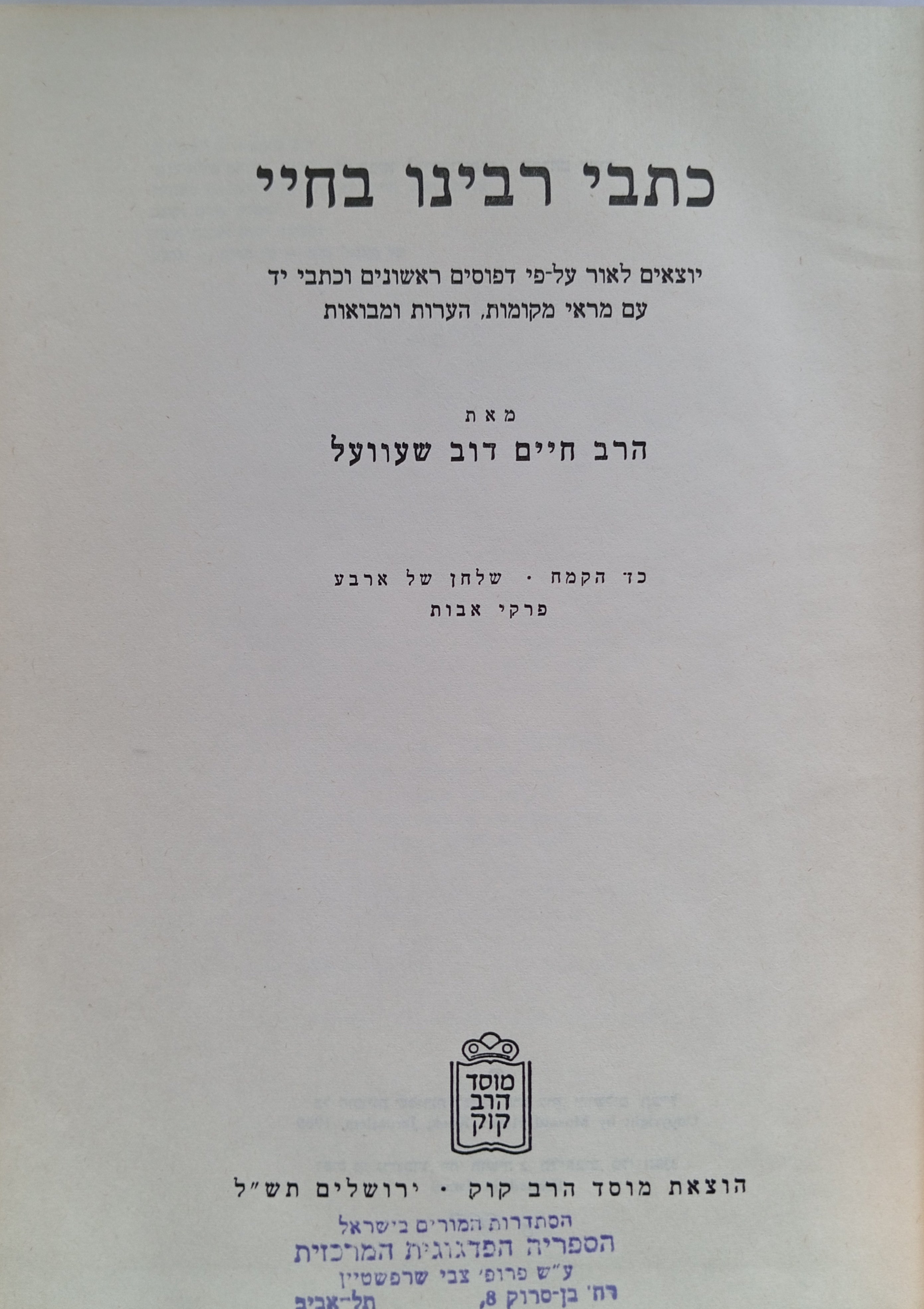 כתבי רבינו בחיי / כד הקמח; שלחן של ארבע; פרקי אבות