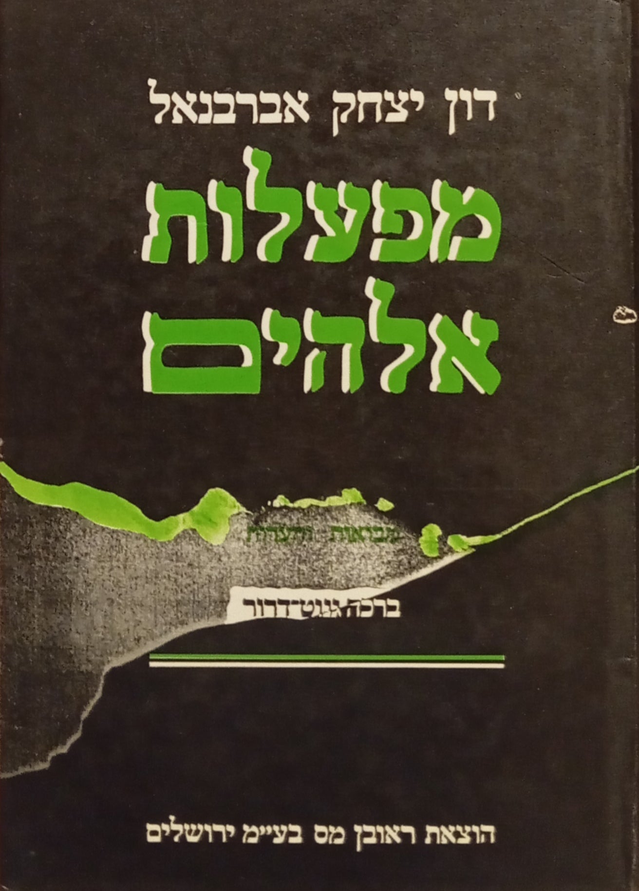 מפעלות אלהים / בצירוף מבוא והערות לכל מאמר מאת ברכה גנוט-דרור