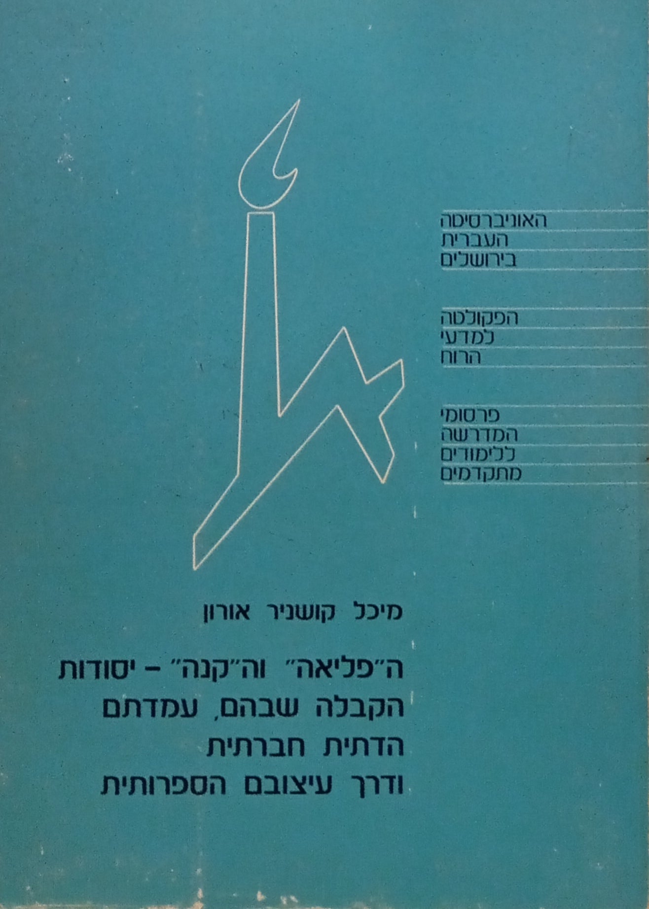 ה"פליאה" וה"קנה" - יסודות הקבלה שבהם, עמדתם הדתית חברתית ודרך עיצובם הספרותית