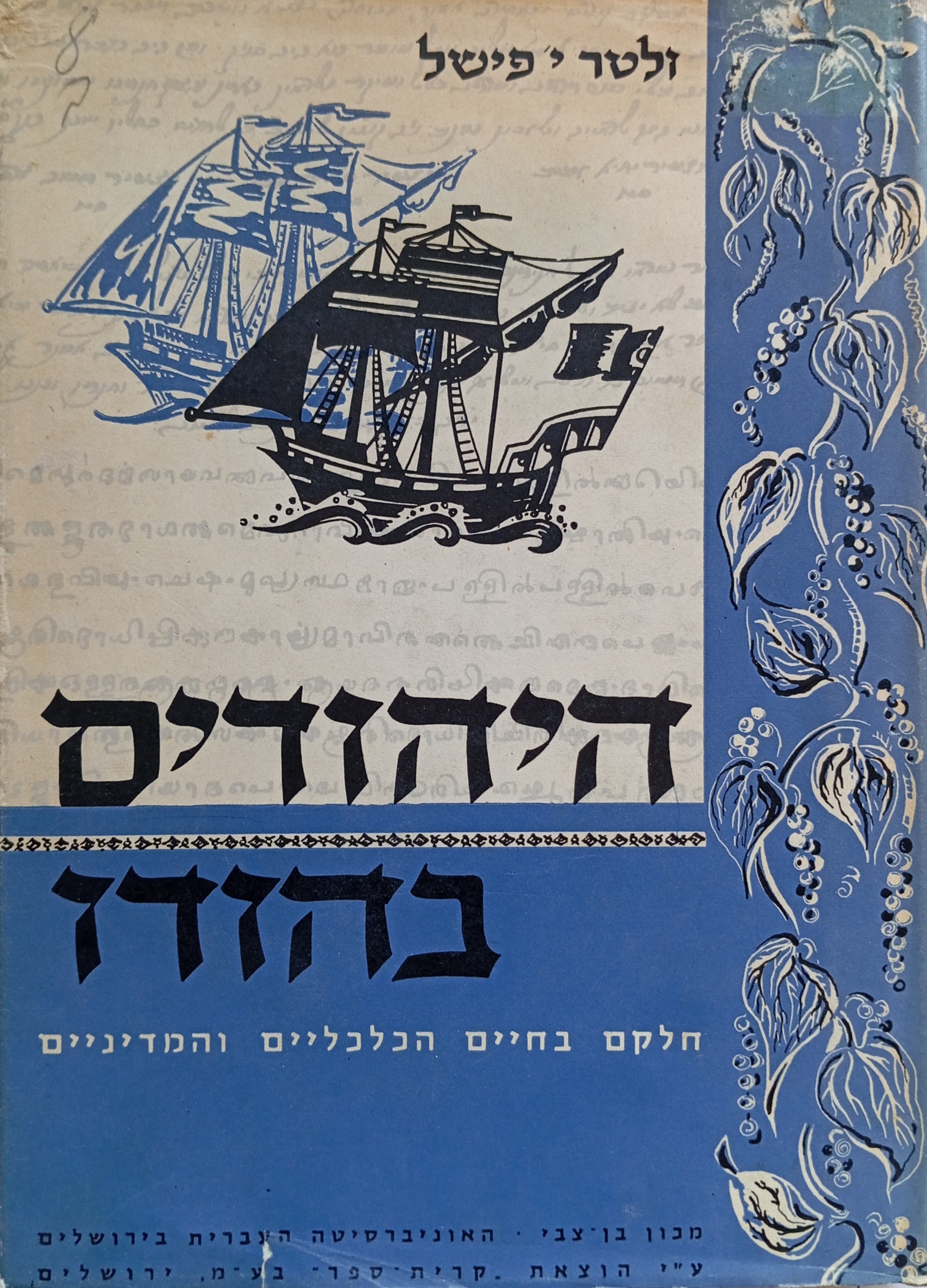 היהודים בהודו / חלקם בחיים הכלכליים והמדיניים