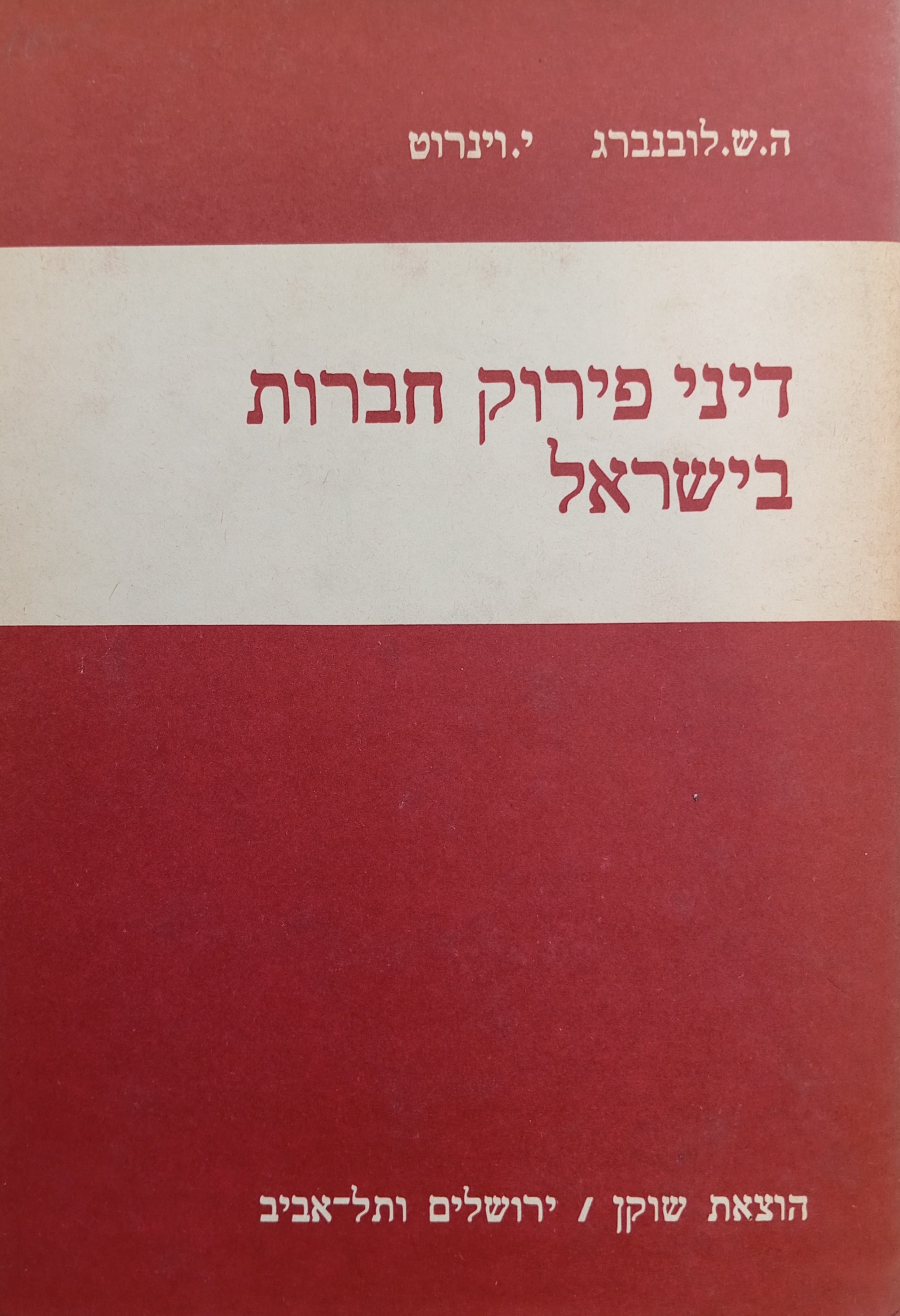 דיני פירוק חברות בישראל / תהליך הפירוק, מהותו ועילותיו