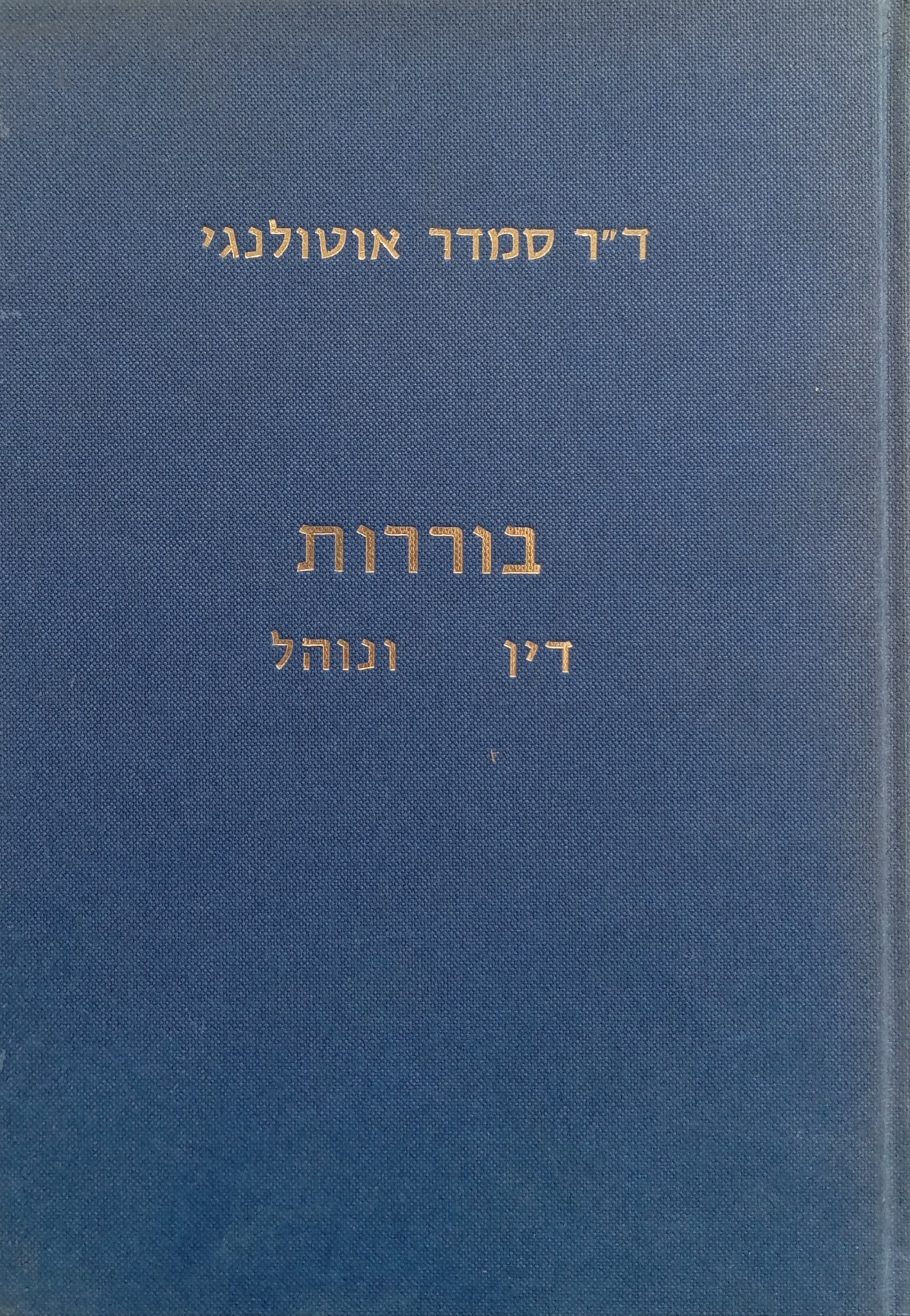 בוררות / דין ונוהל