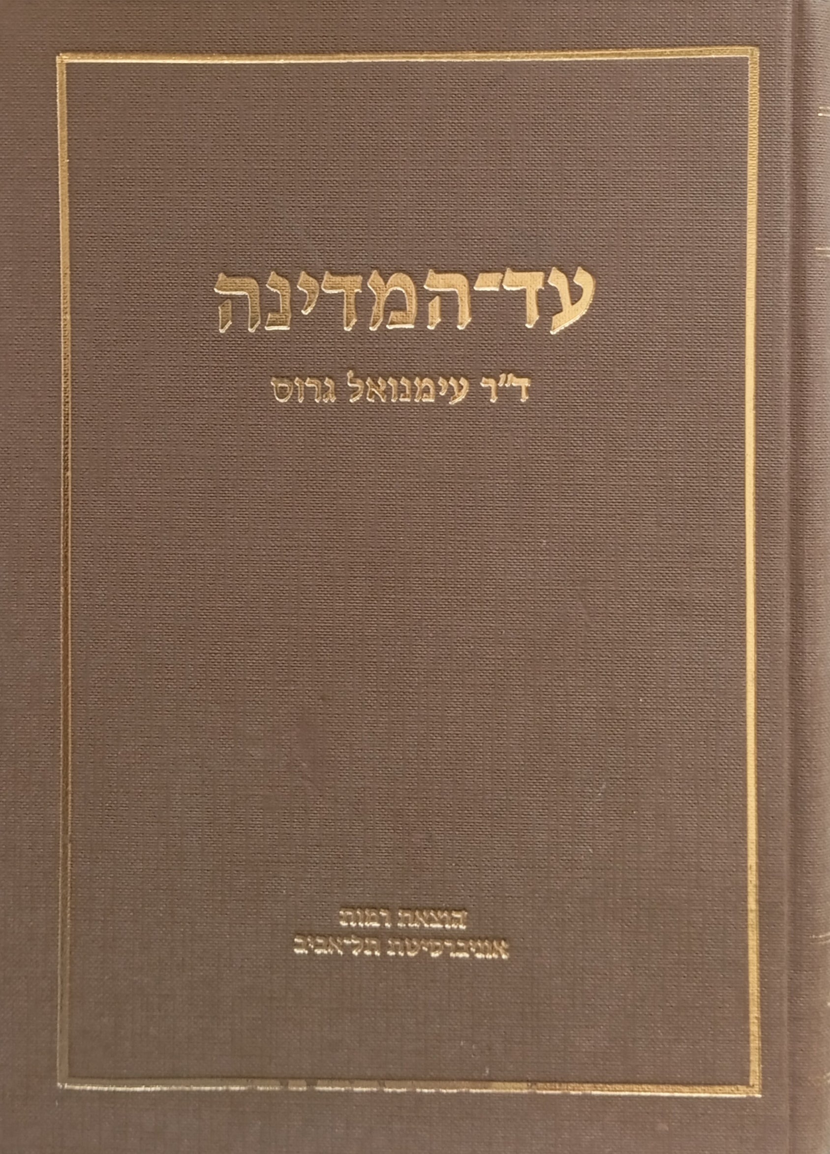 עד-המדינה