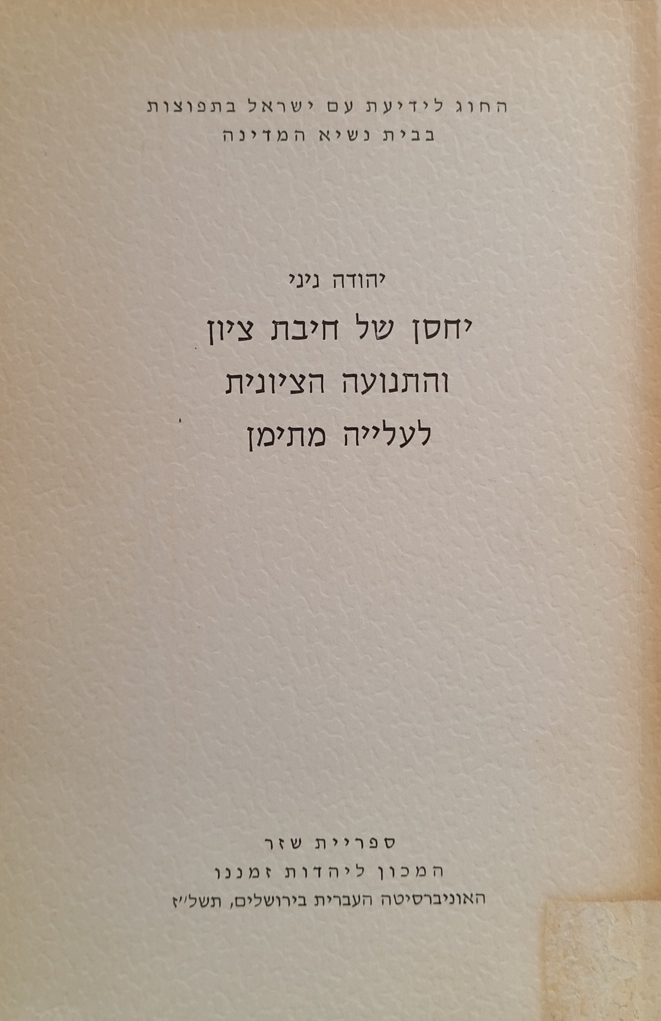 יחסן של חיבת ציון והתנועה הציונית לעלייה מתימן