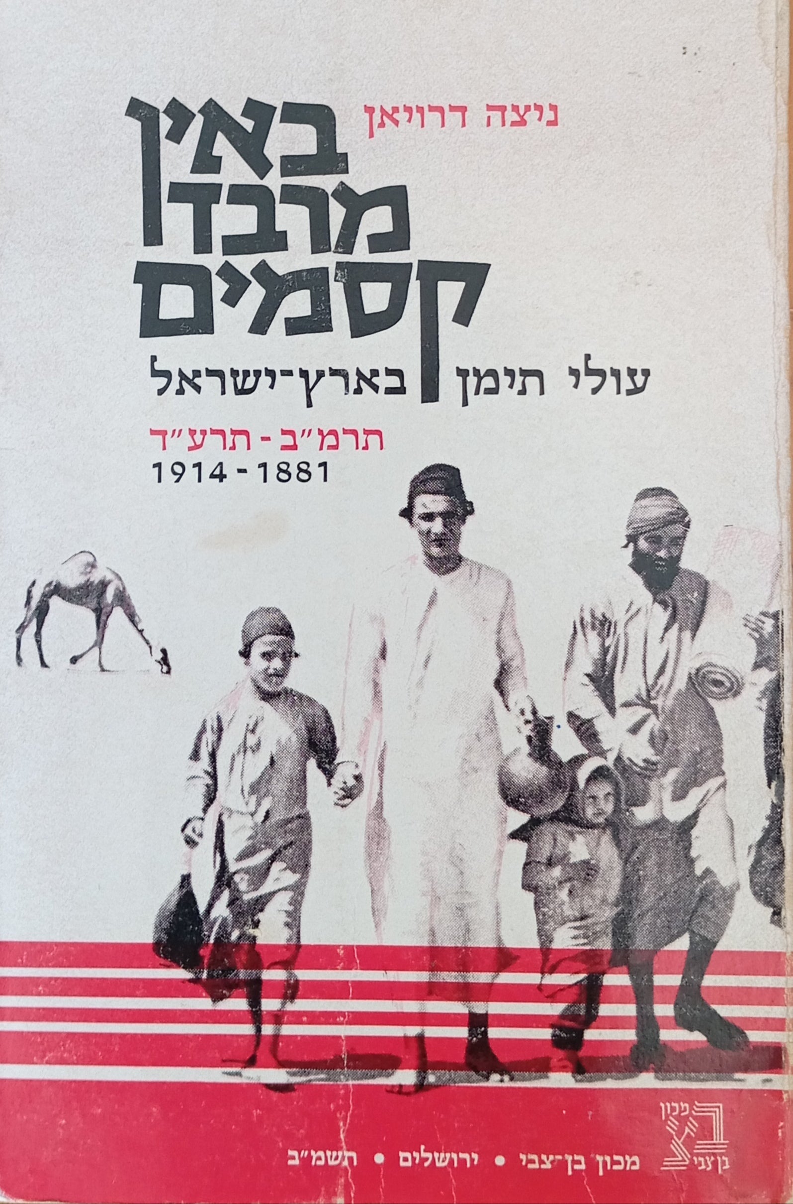 באין "מרבד-קסמים" / עולי-תימן בארץ-ישראל (תרמ"ב-תרע"ד, 1881-1914)