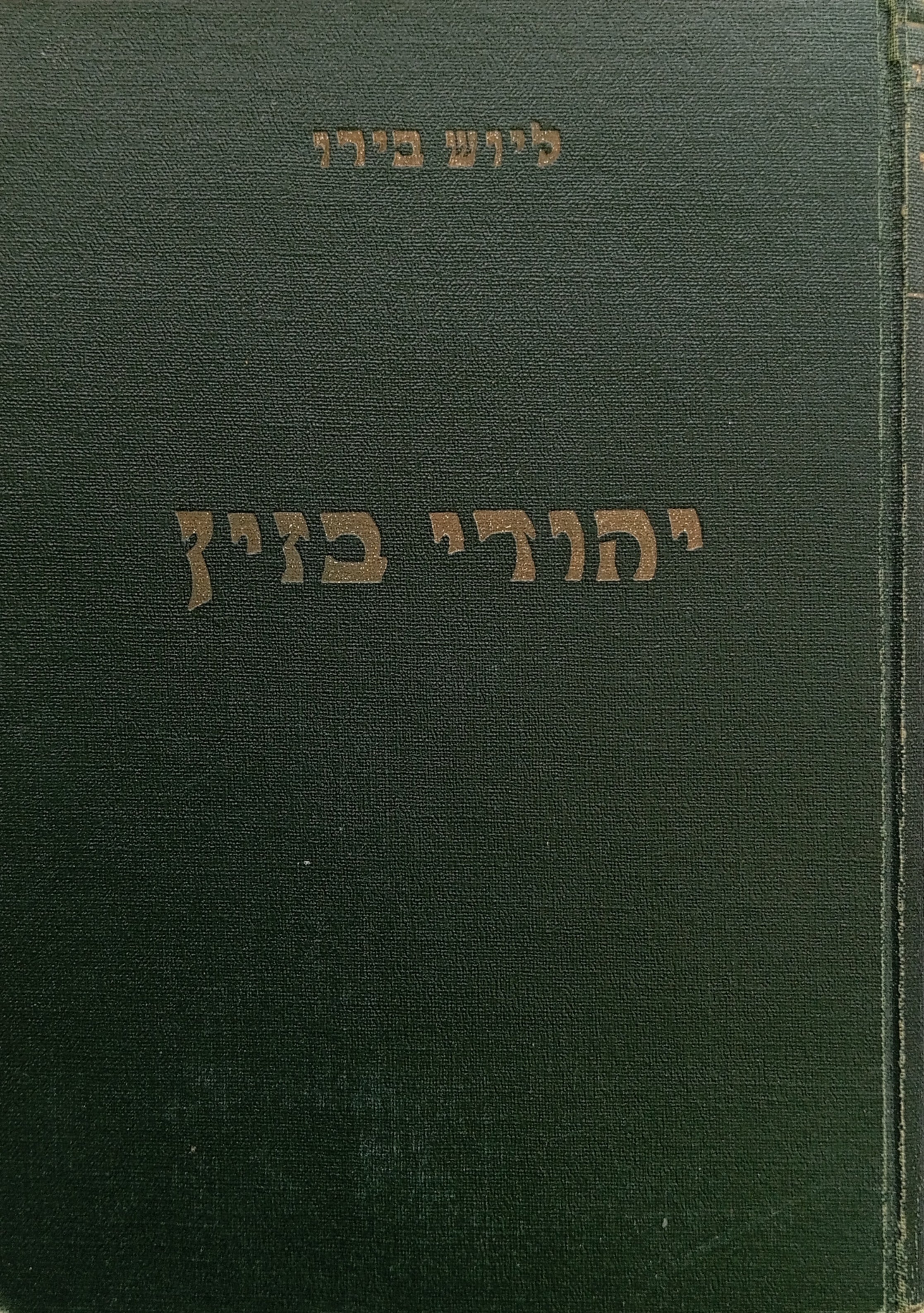 יהודי בזין: רומן / תרגום מרדכי אבי-שאול