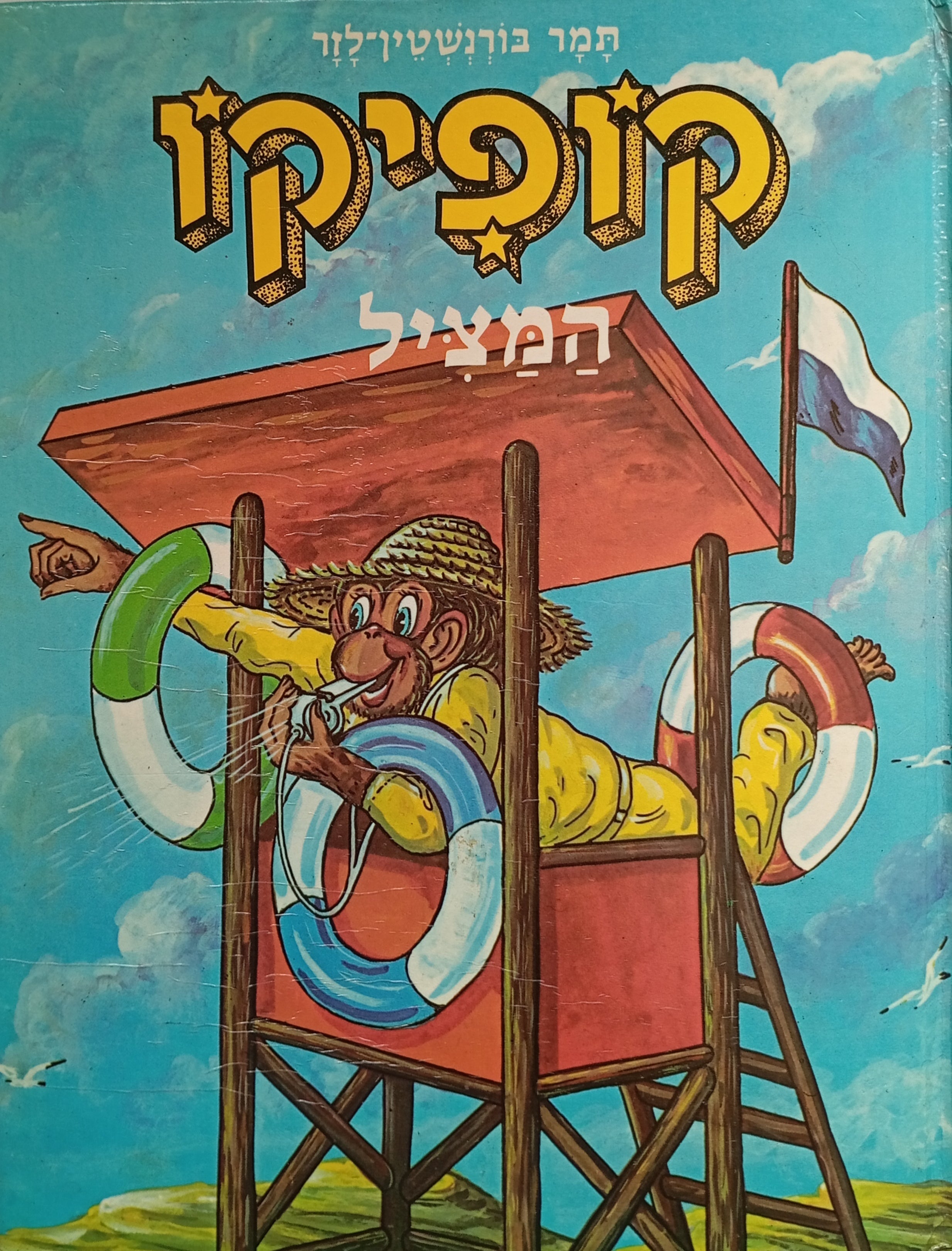 קופיקו המציל / איורים: אריה מוסקוביץ
