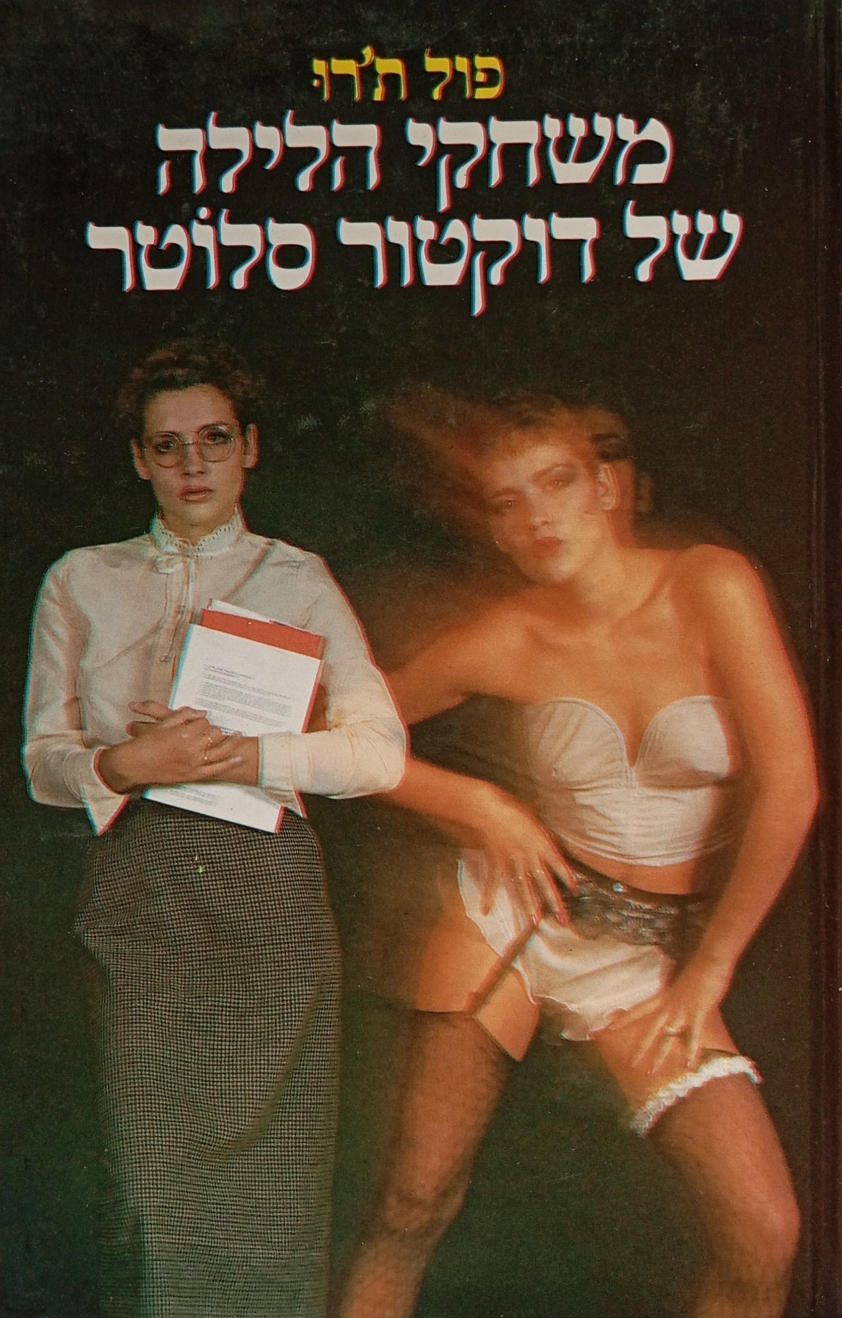 משחקי הלילה של דוקטור סלוטר