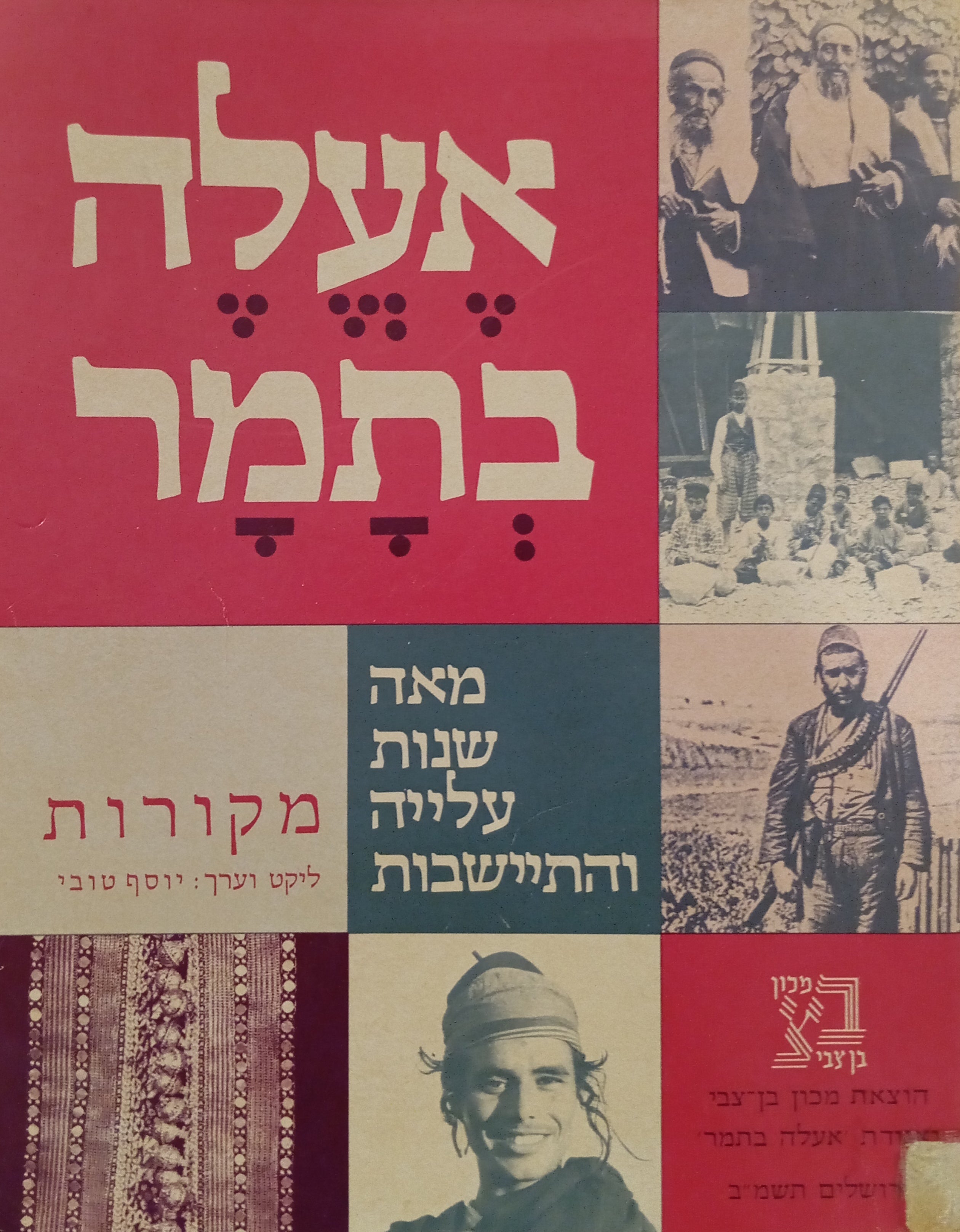 אעלה בתמר / מאה שנות עלייה והתיישבות: מקורות