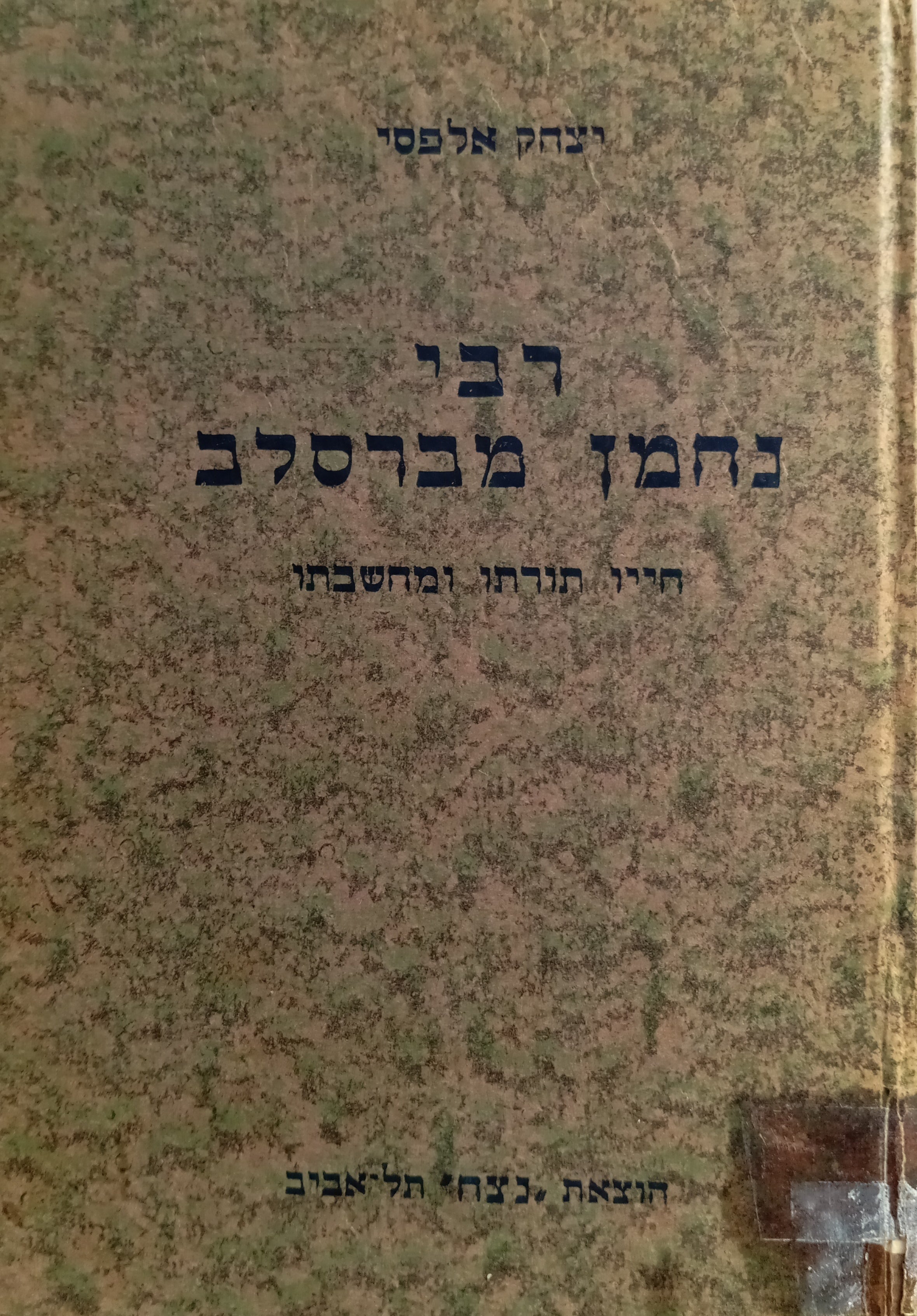 רבי נחמן מברסלב / חייו, תורתו ומחשבתו
