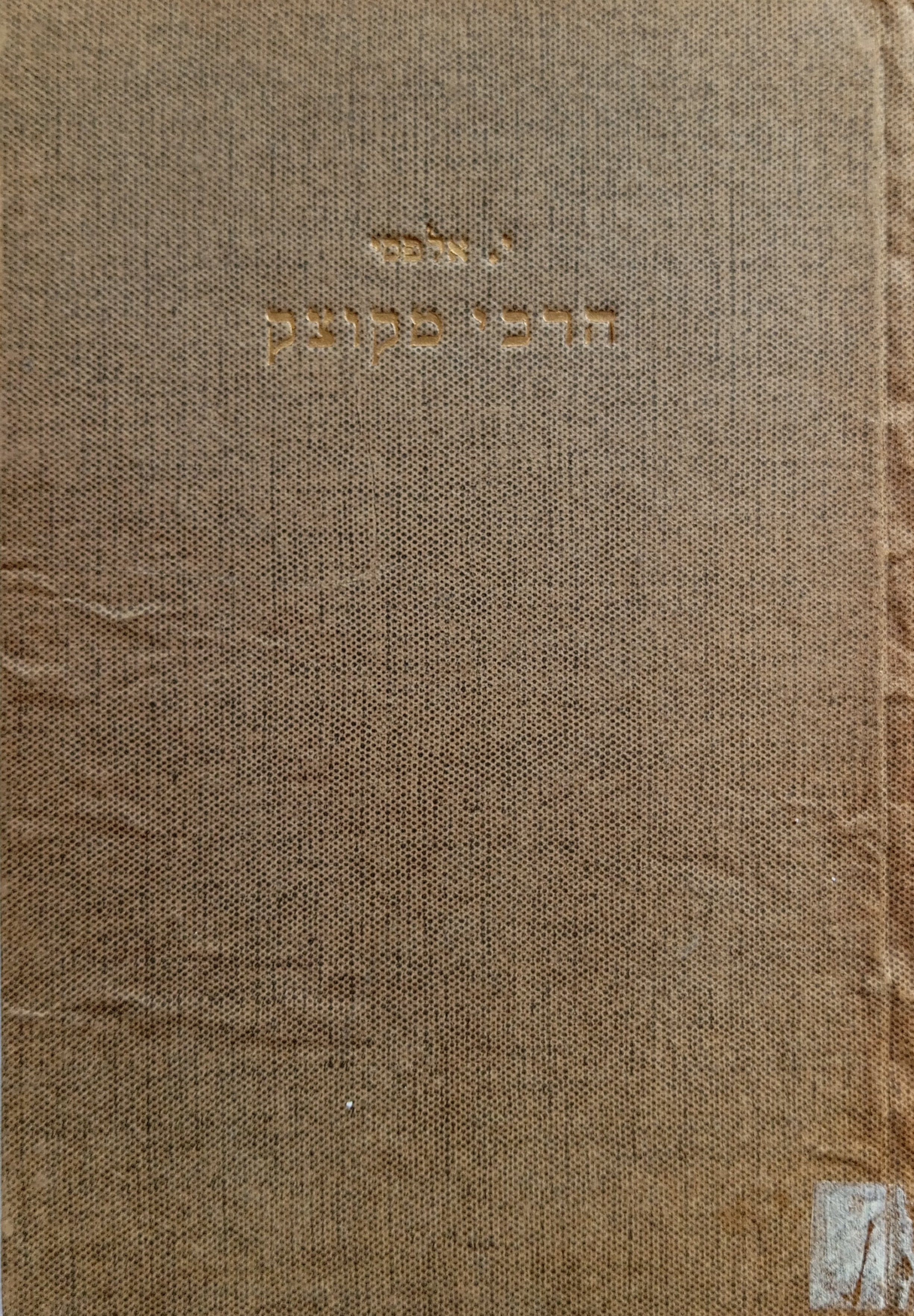 הרבי מקוצק / חייו ותורתו