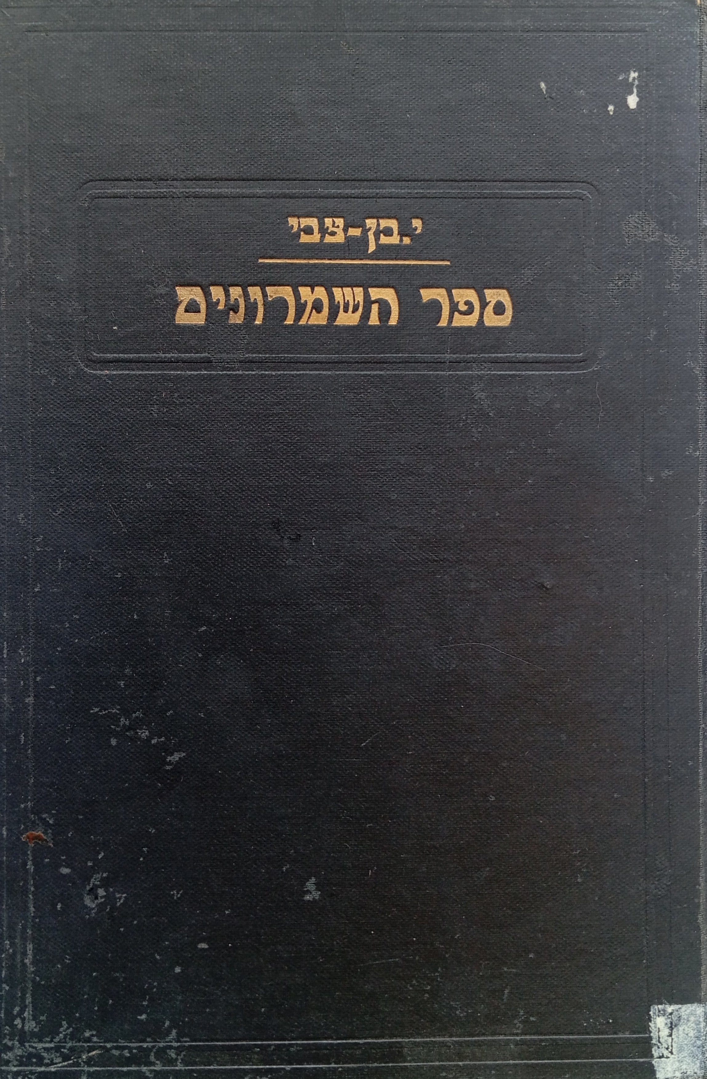 ספר השמרונים / תולדותיהם, מושבותיהם, דתם וספרותם (בצירוף מפה ותמונות)