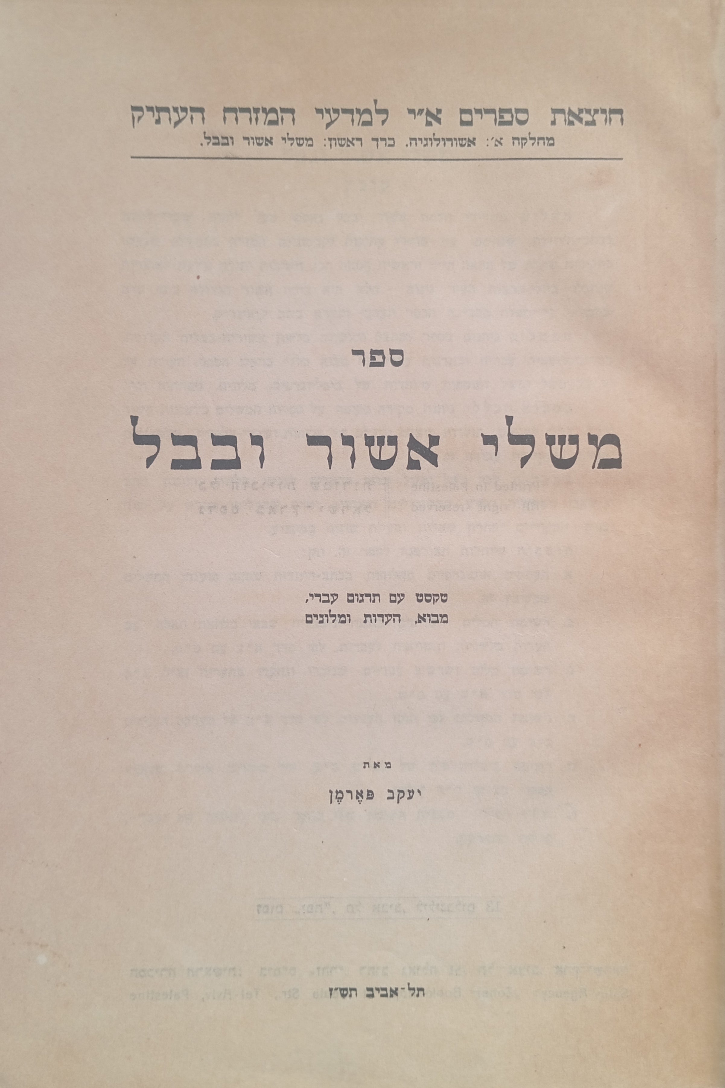 ספר משלי אשור ובבל / נספח: תמצית שיטתי בחקר גזעי לשונות שם ועבר