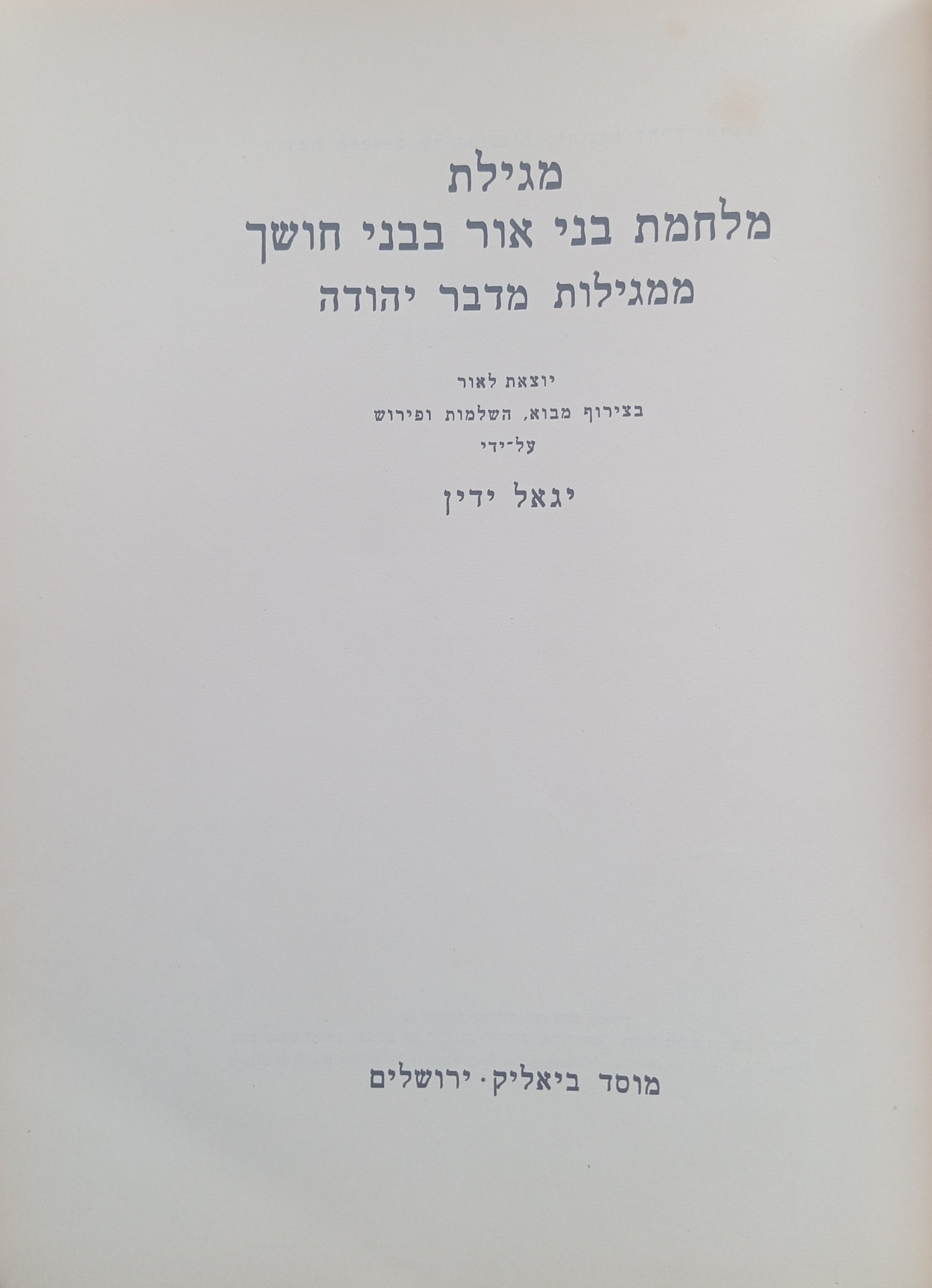 מגילת מלחמת בני אור בבני חושך ממגילות מדבר יהודה / חתום ומוקדש ע"י יגאל ידין
