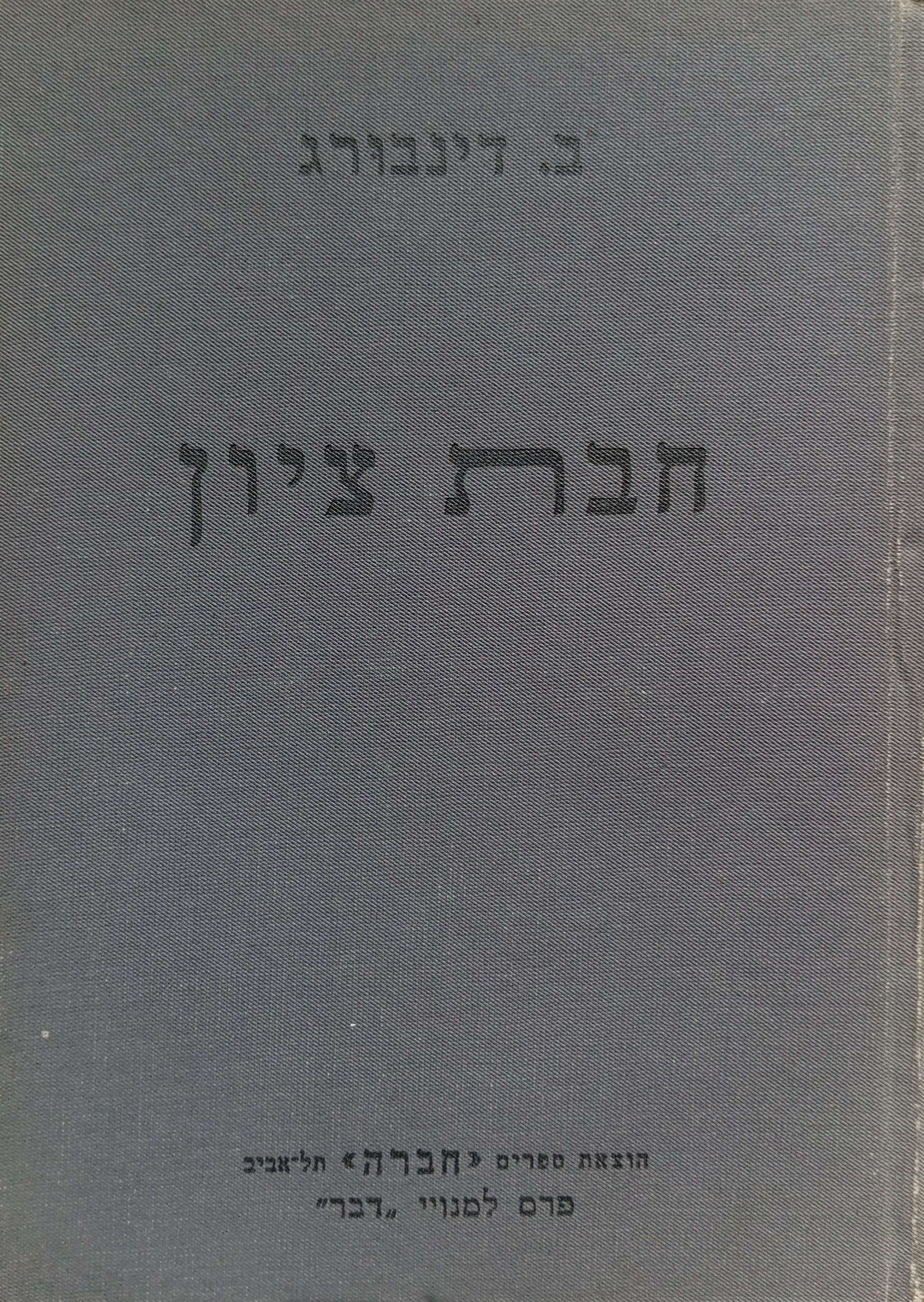 חבת ציון / בשני כרכים