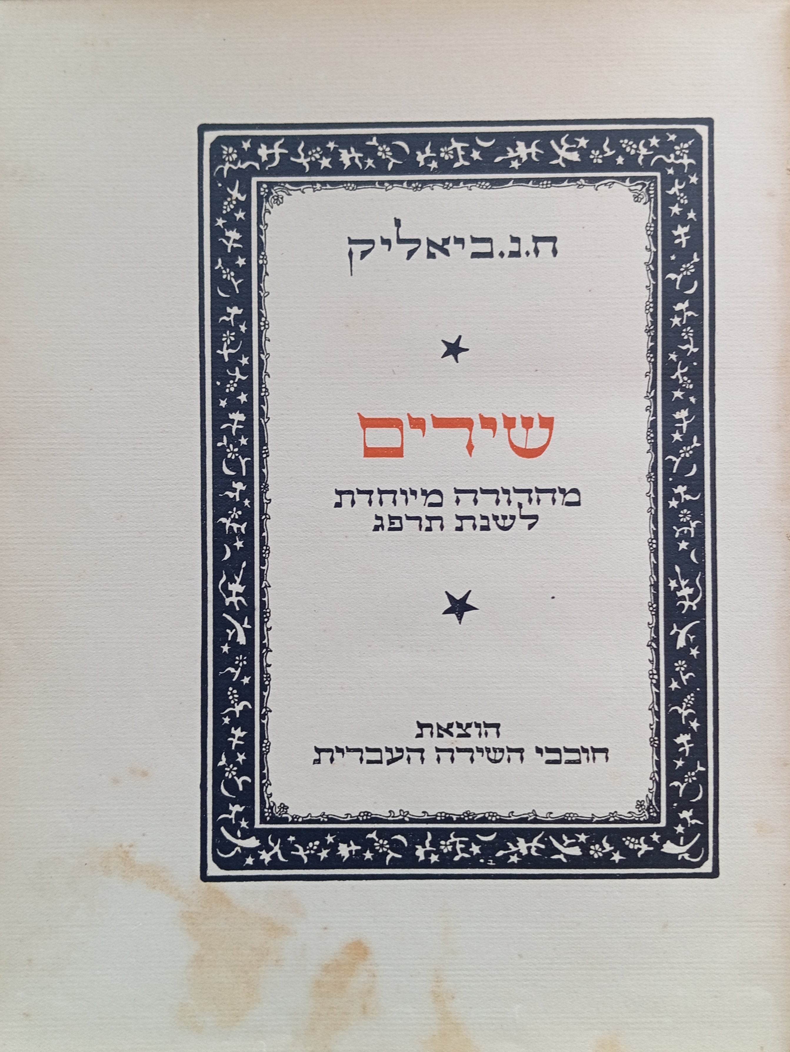 שירים / מהדורה מיוחדת לשנת תרפג / בכריכת עור חגיגית