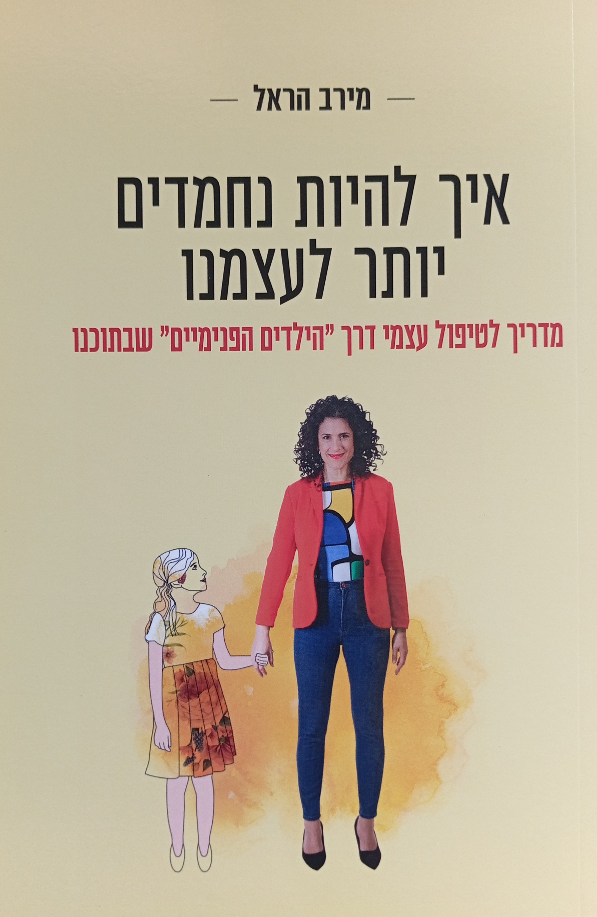 איך להיות נחמדים יותר לעצמנו / מדריך לטיפול עצמי דרך "הילדים הפנימיים" שבתוכנו