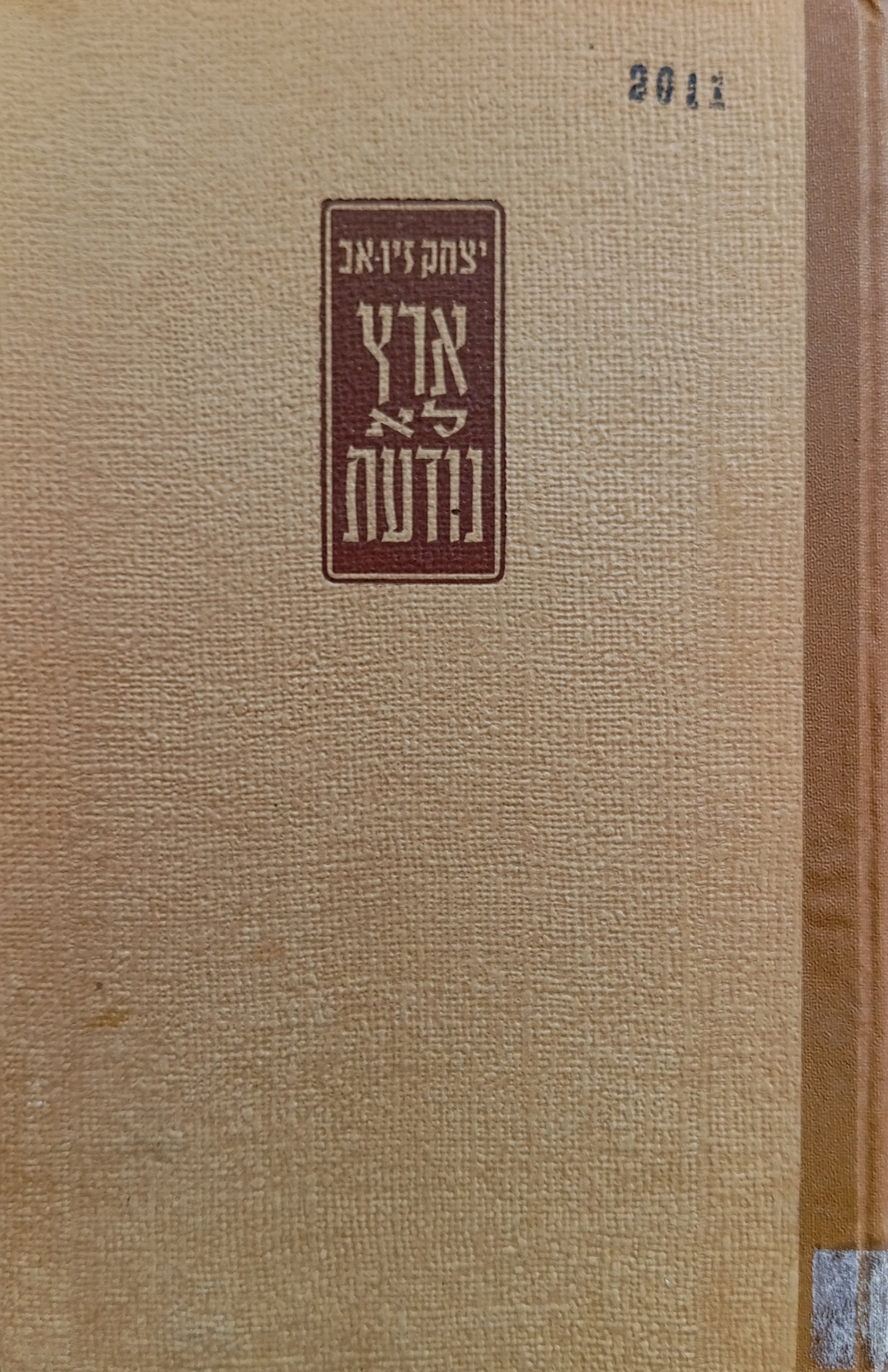 ארץ לא נודעת / ציורים, עיטורים וחיתוכים מאת אריה אלואיל