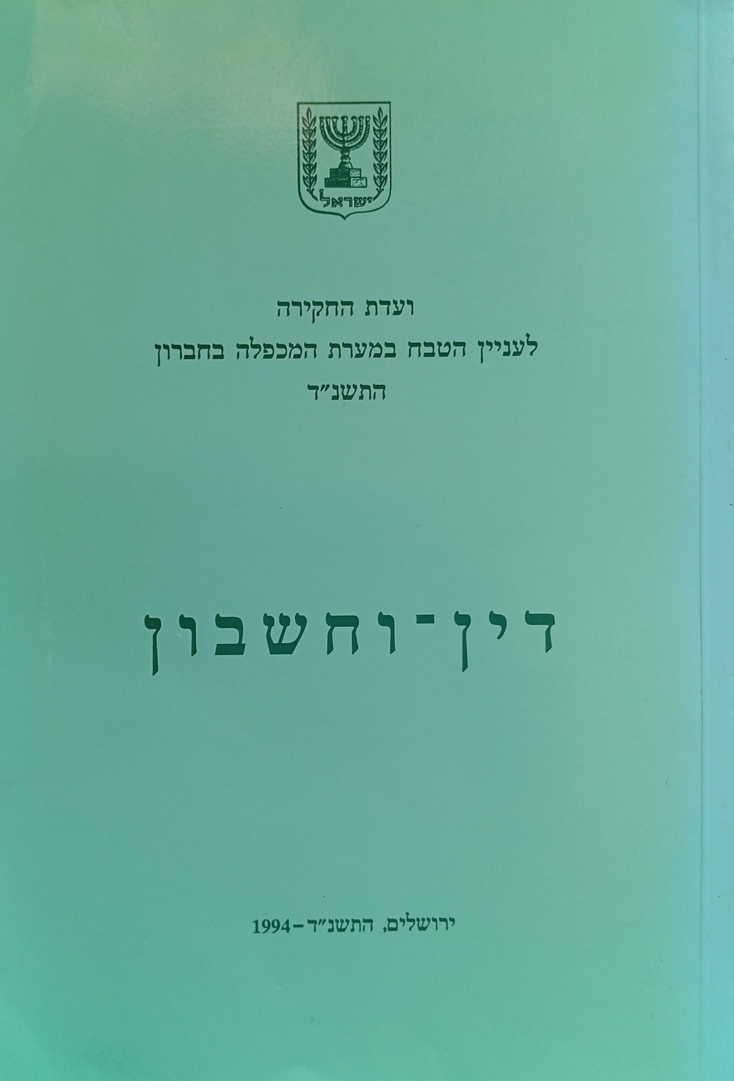 דין-וחשבון: ועדת החקירה לעניין הטבח במערת המכפלה בחברון התשנ"ד