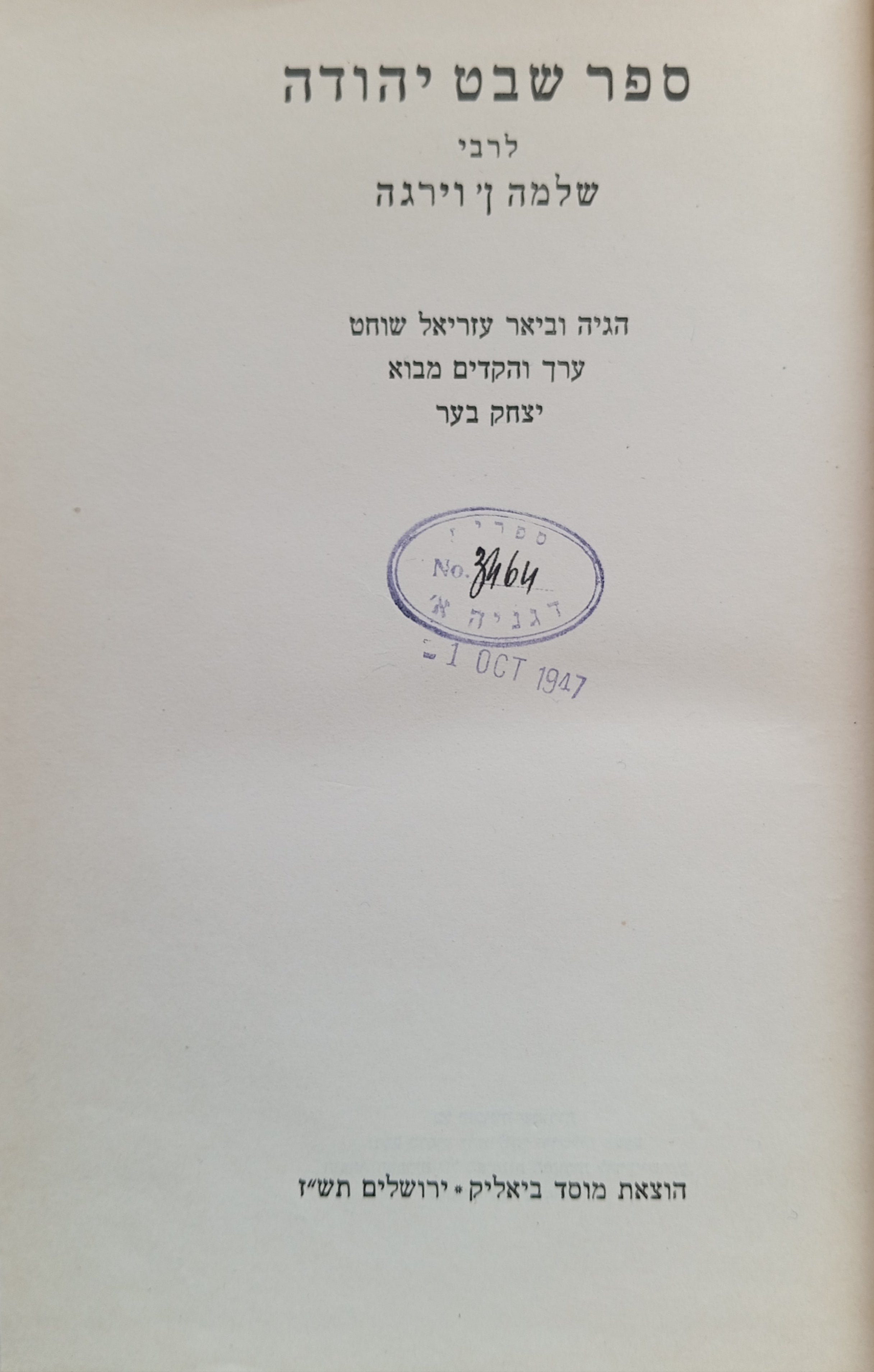 ספר שבט יהודה / מהדורת עזריאל שוחט ויצחק בער