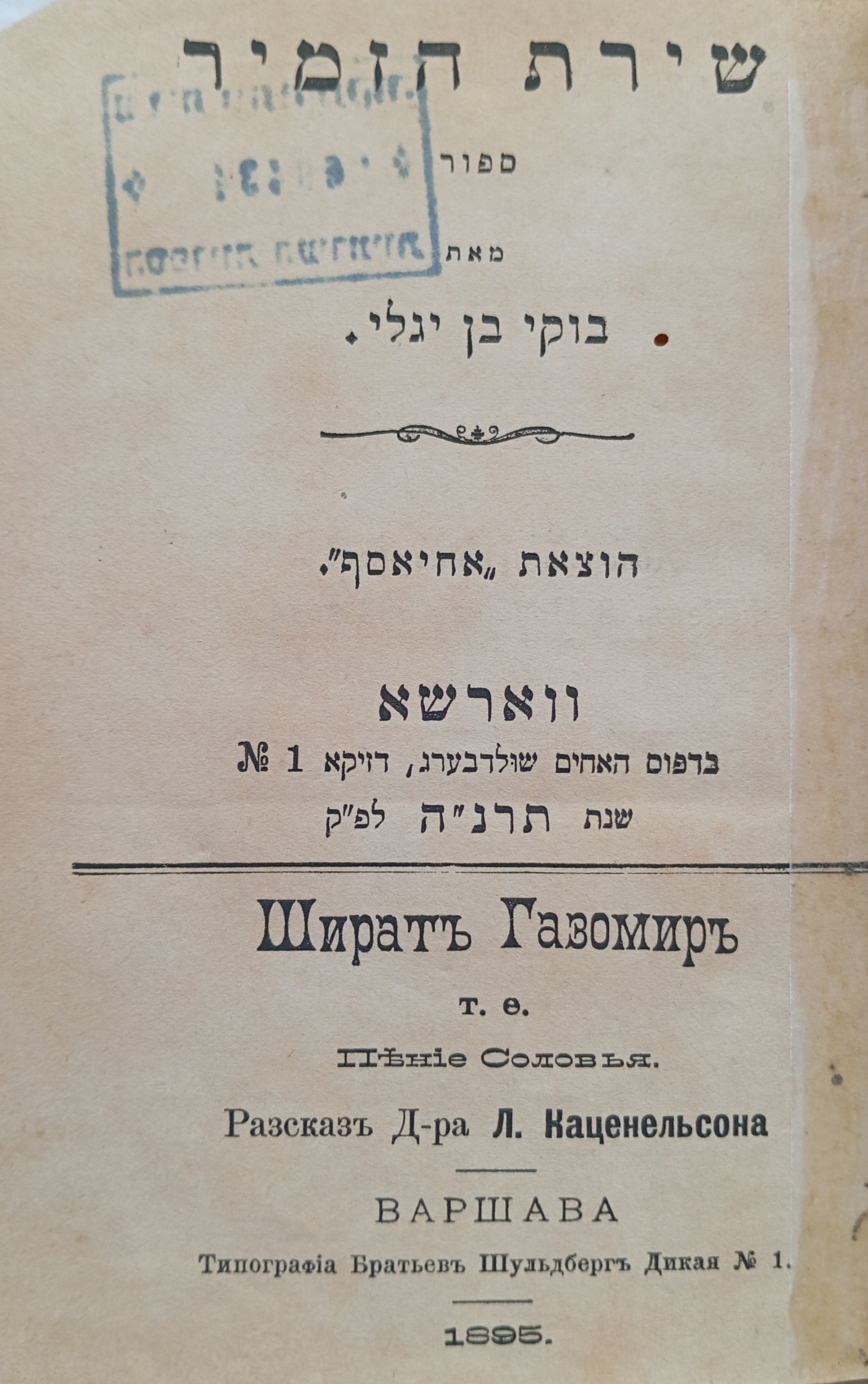 שירת הזמיר: ספור / מהדורה ראשונה