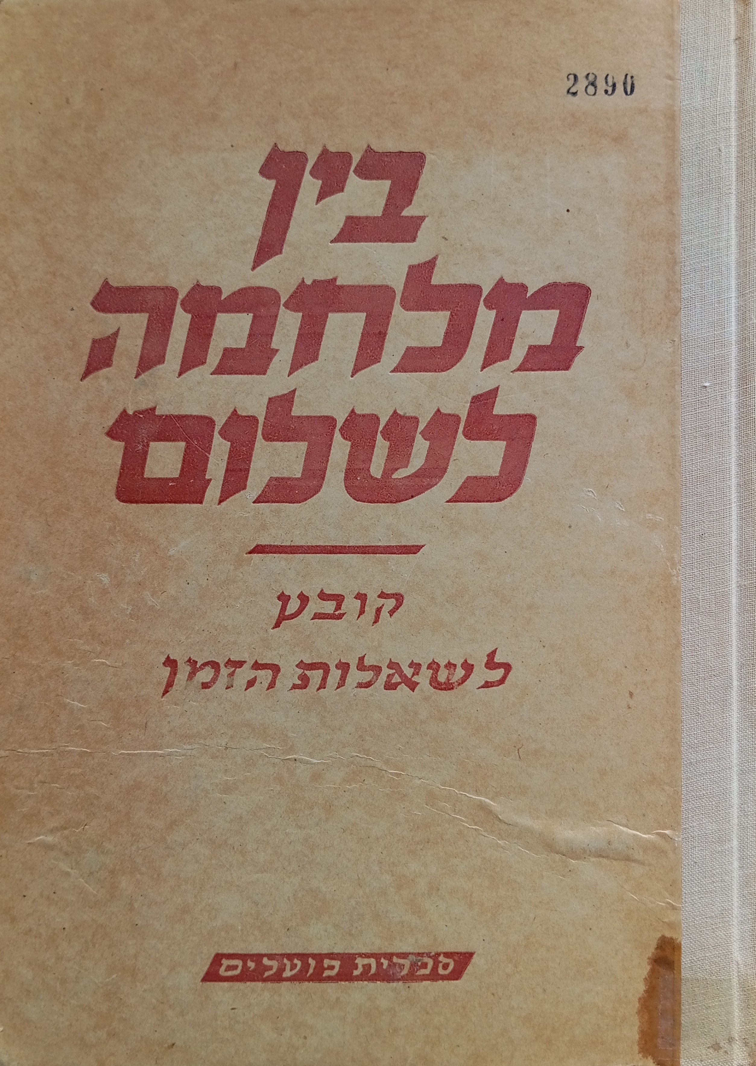 בין מלחמה לשלום / קובץ לשאלות הזמן