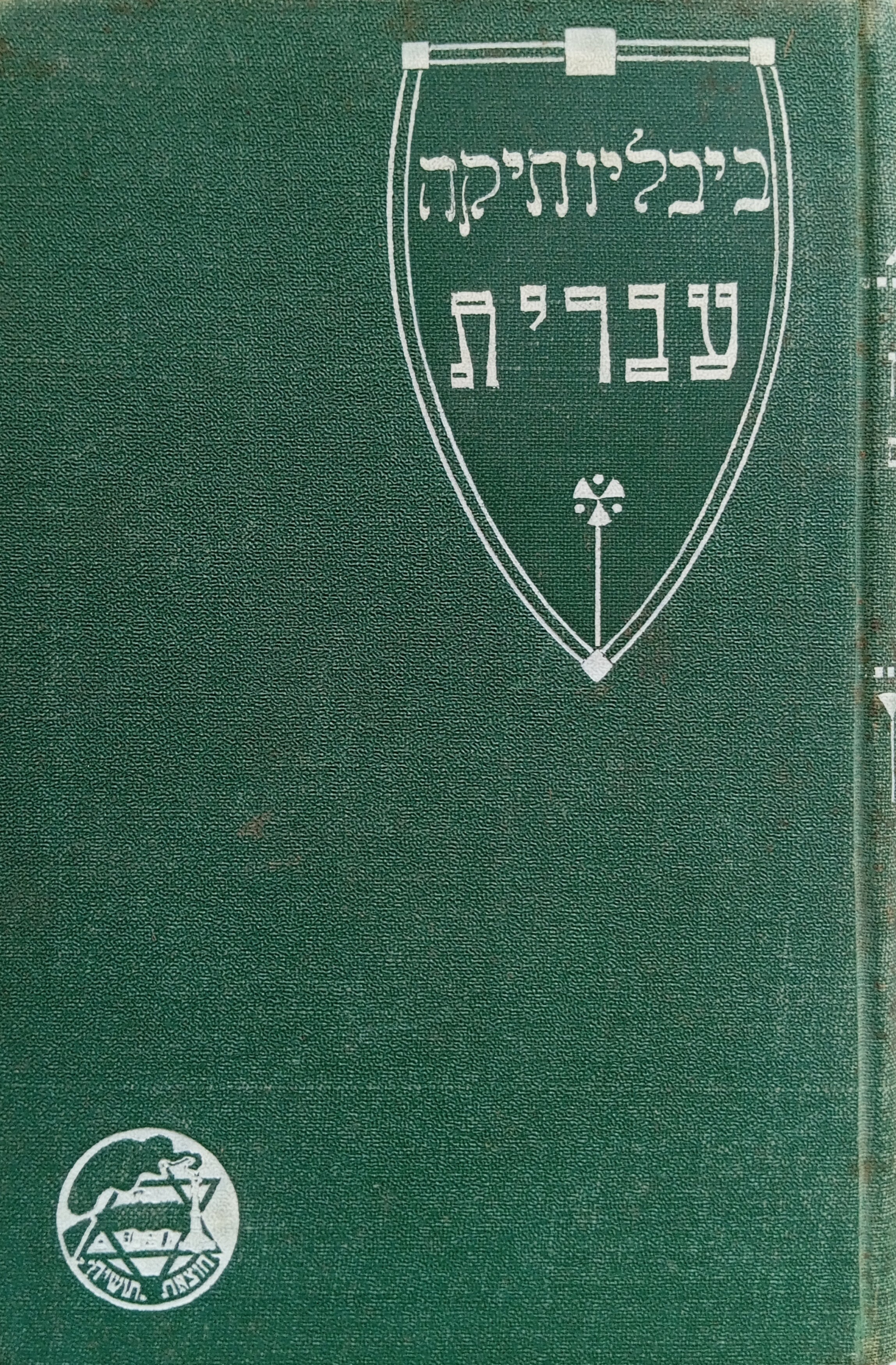 היום האחרון בחיי הנידון למיתה (הוגו) / כרוך יחד עם קובץ סיפורים (זולא) / המתה (בוק)