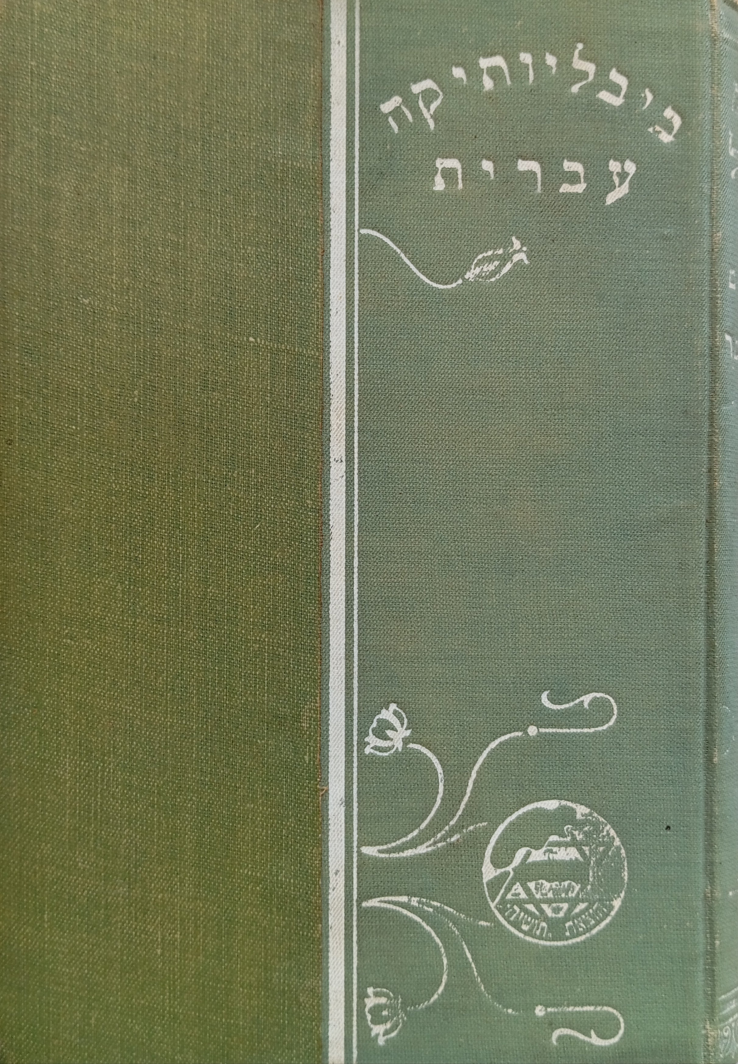 יעקב קאפל טהעבן / כרוך יחד עם: רבי יוסף איש רוסהים / גבריאל ריסר