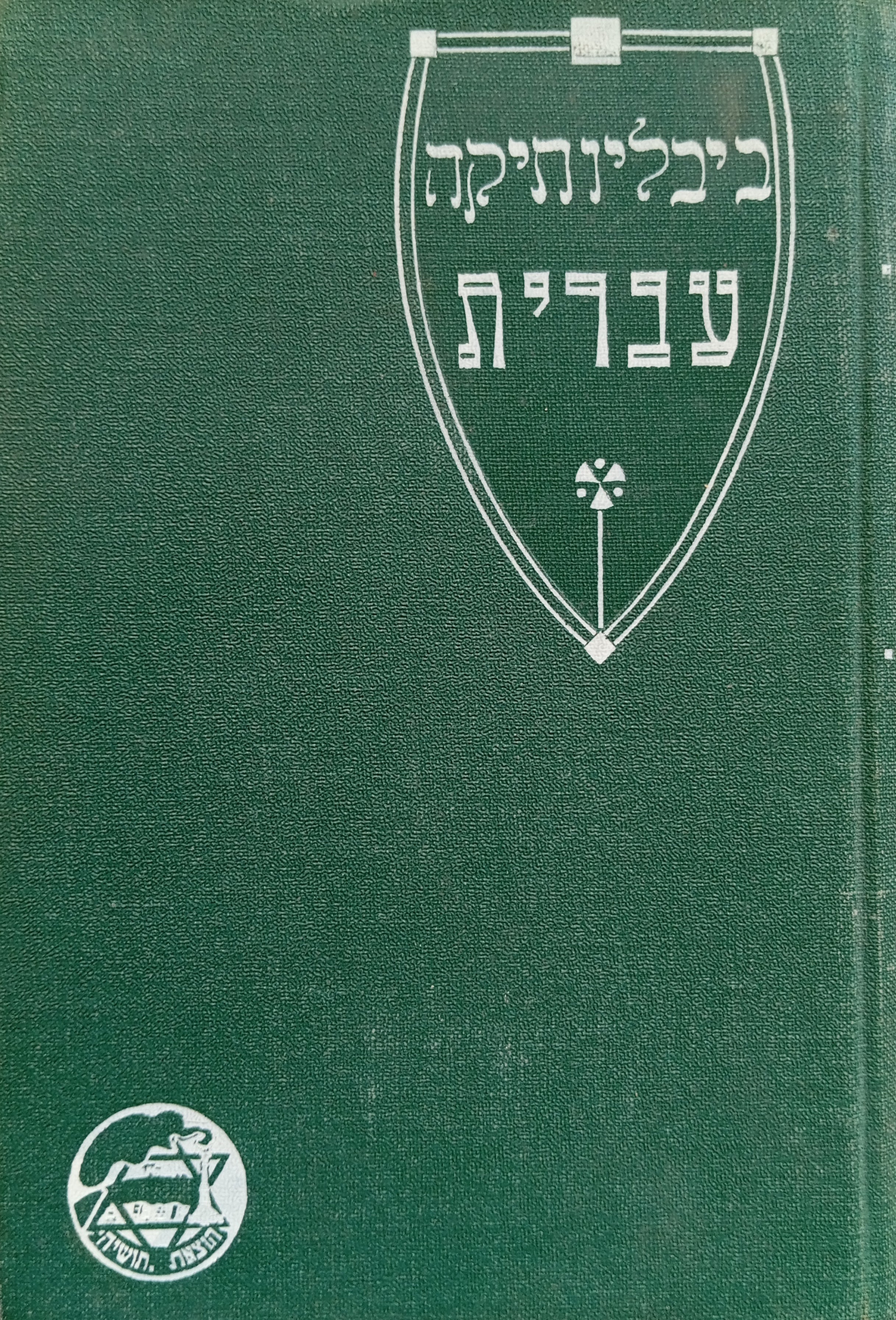 שירי פרוג / תרגם יעקב קפלן / חמישה חלקים בכרך אחד