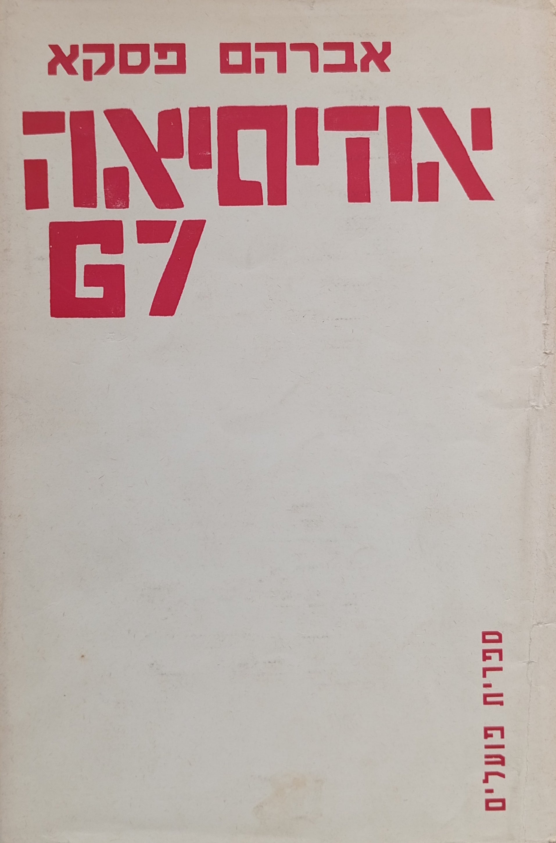 אודיסיאה 67 / רומאן