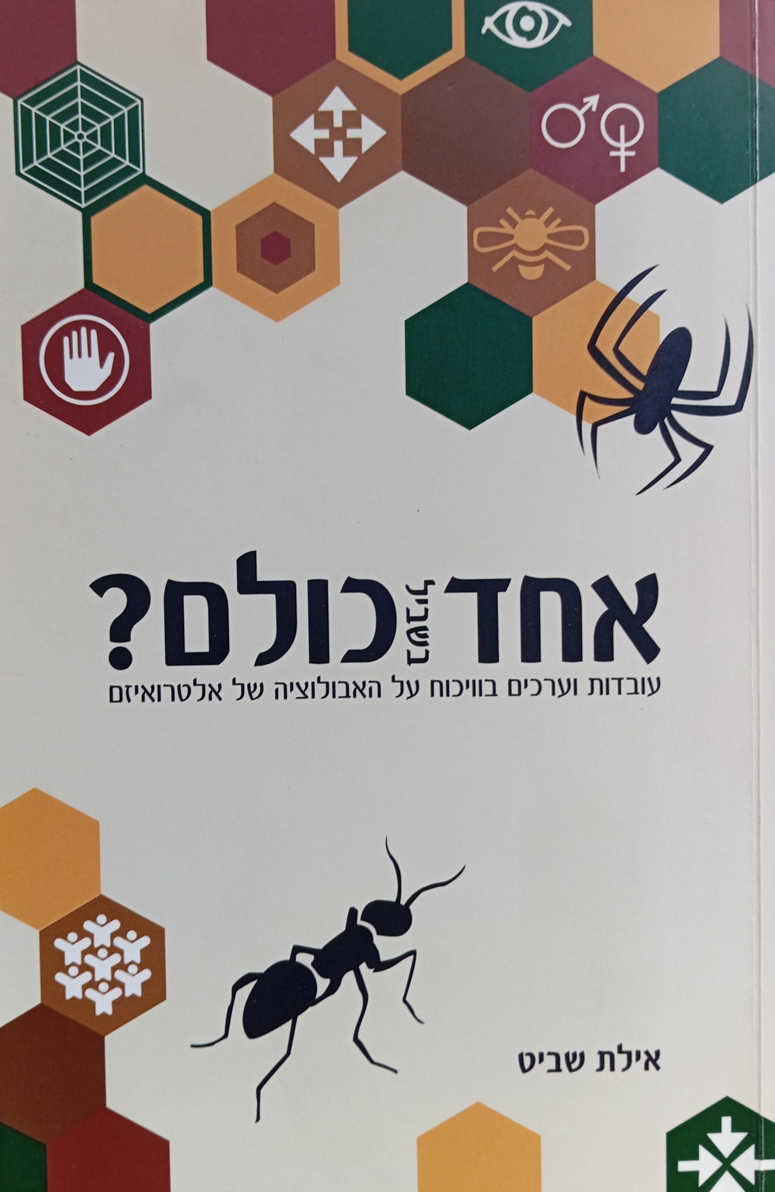 אחד בשביל כולם? / עובדות וערכים בוויכוח על האבולוציה של אלטרואיזם