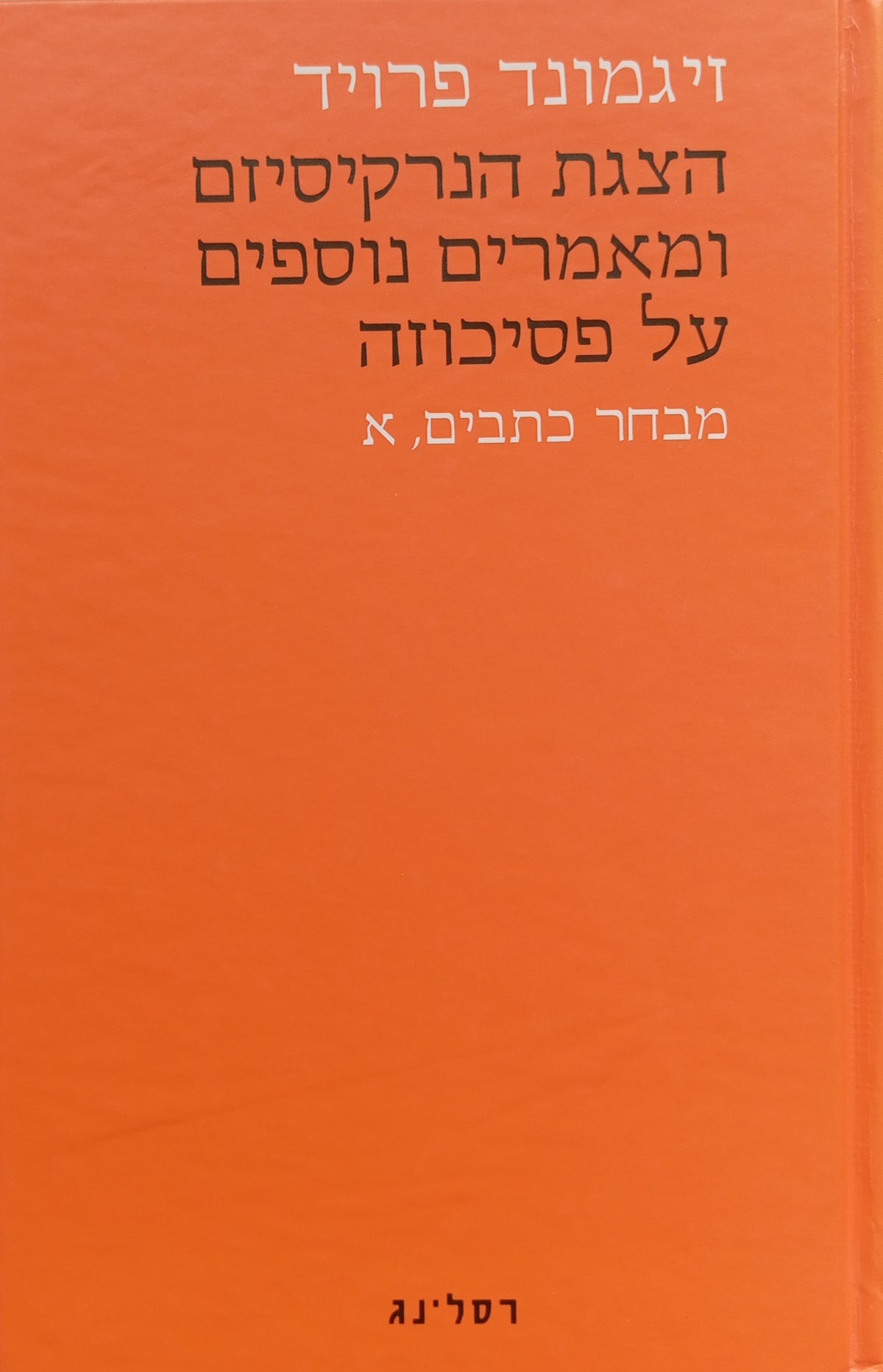 מבחר כתבים א' : הצגת הנרקיסיזם ומאמרים נוספים על פסיכוזה