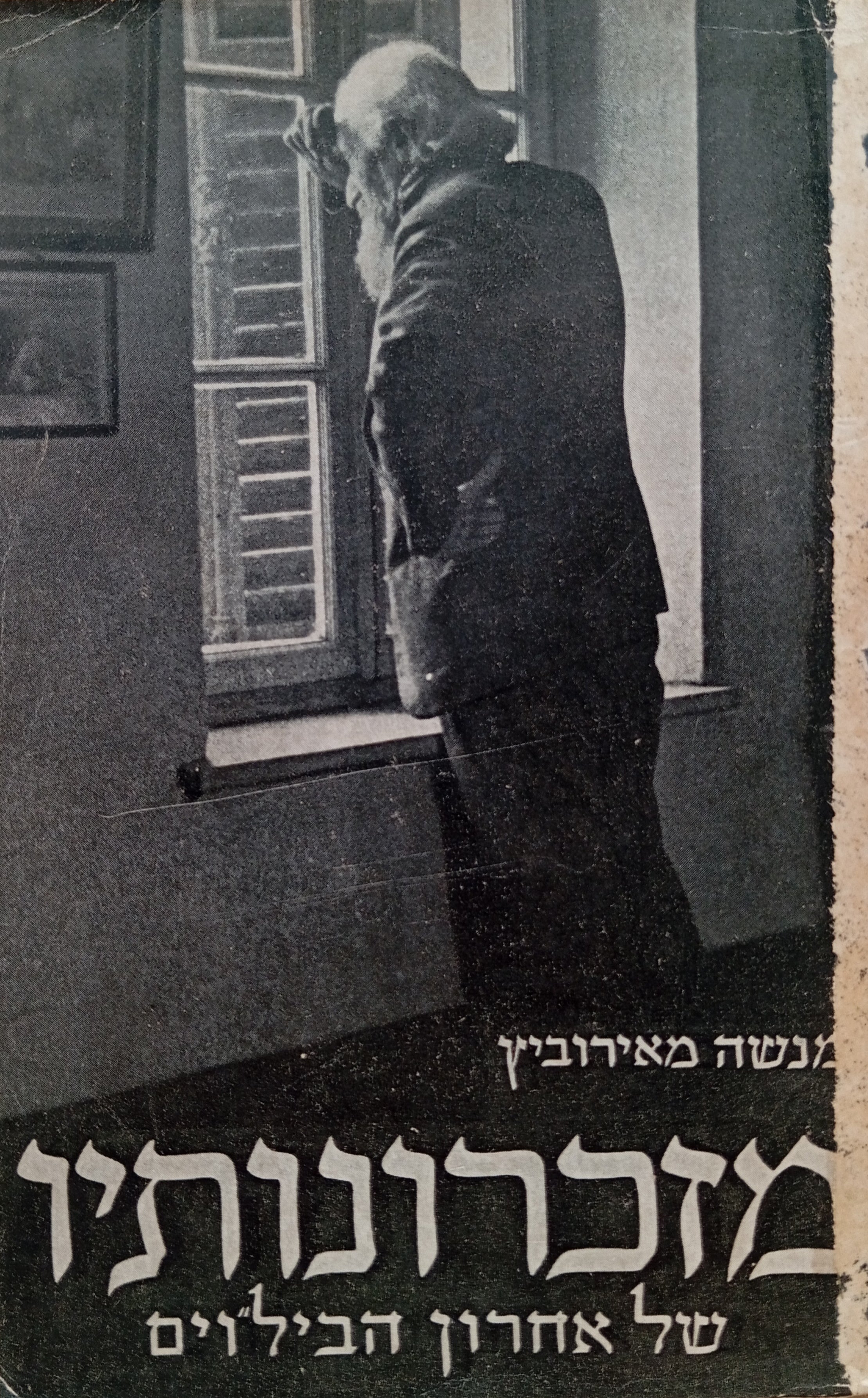מזכרונותיו של אחרון הביל"וים