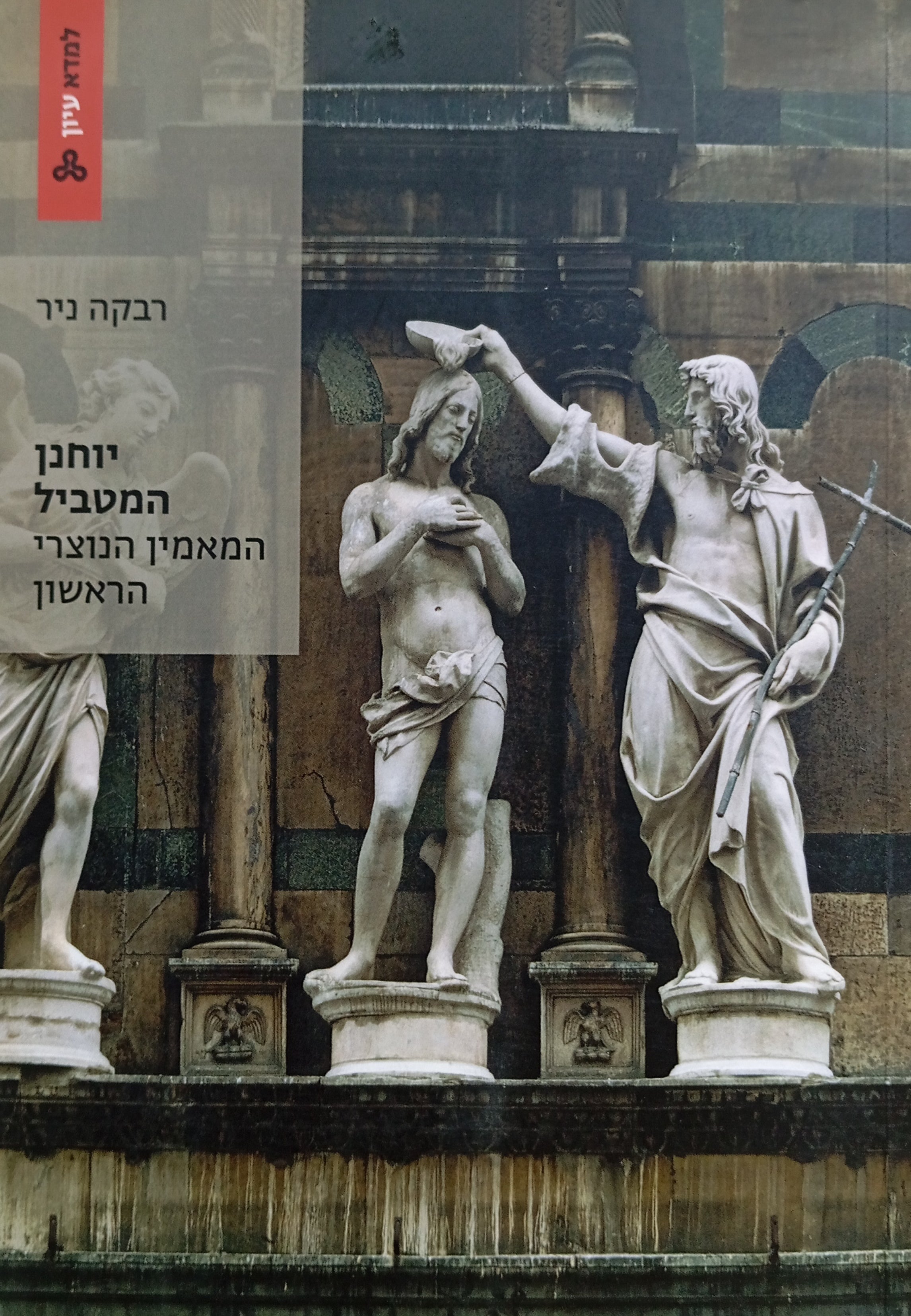 יוחנן המטביל / המאמין הנוצרי הראשון