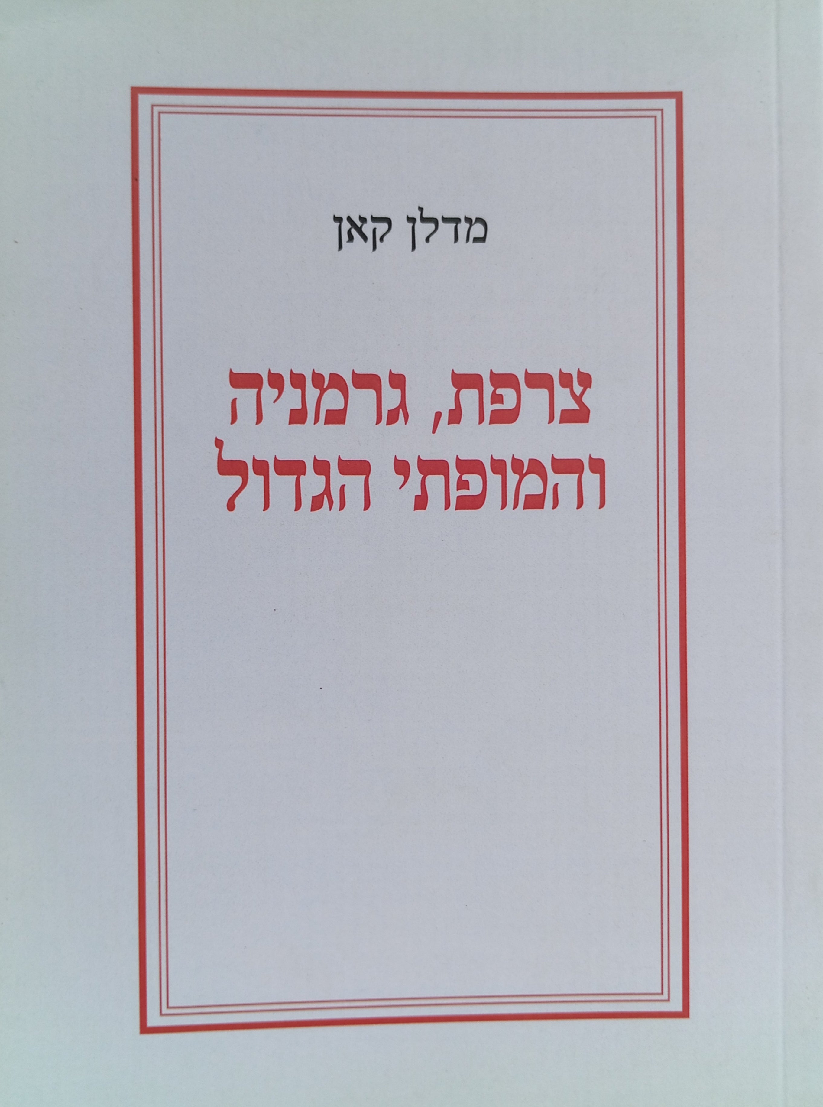 צרפת, גרמניה והמופתי הגדול