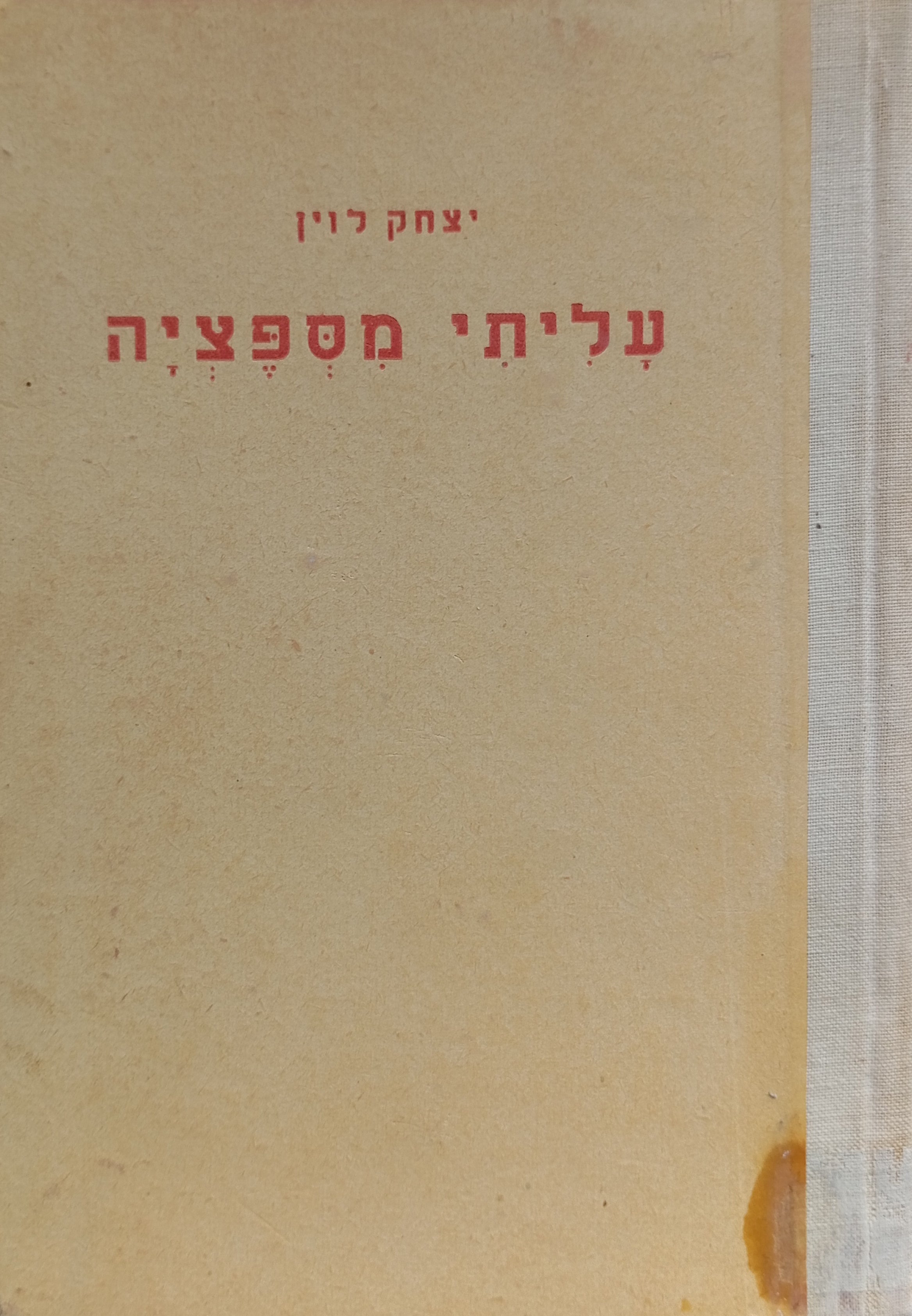 עליתי מספציה / רשימות אוד מוצל מגיטו לבוב