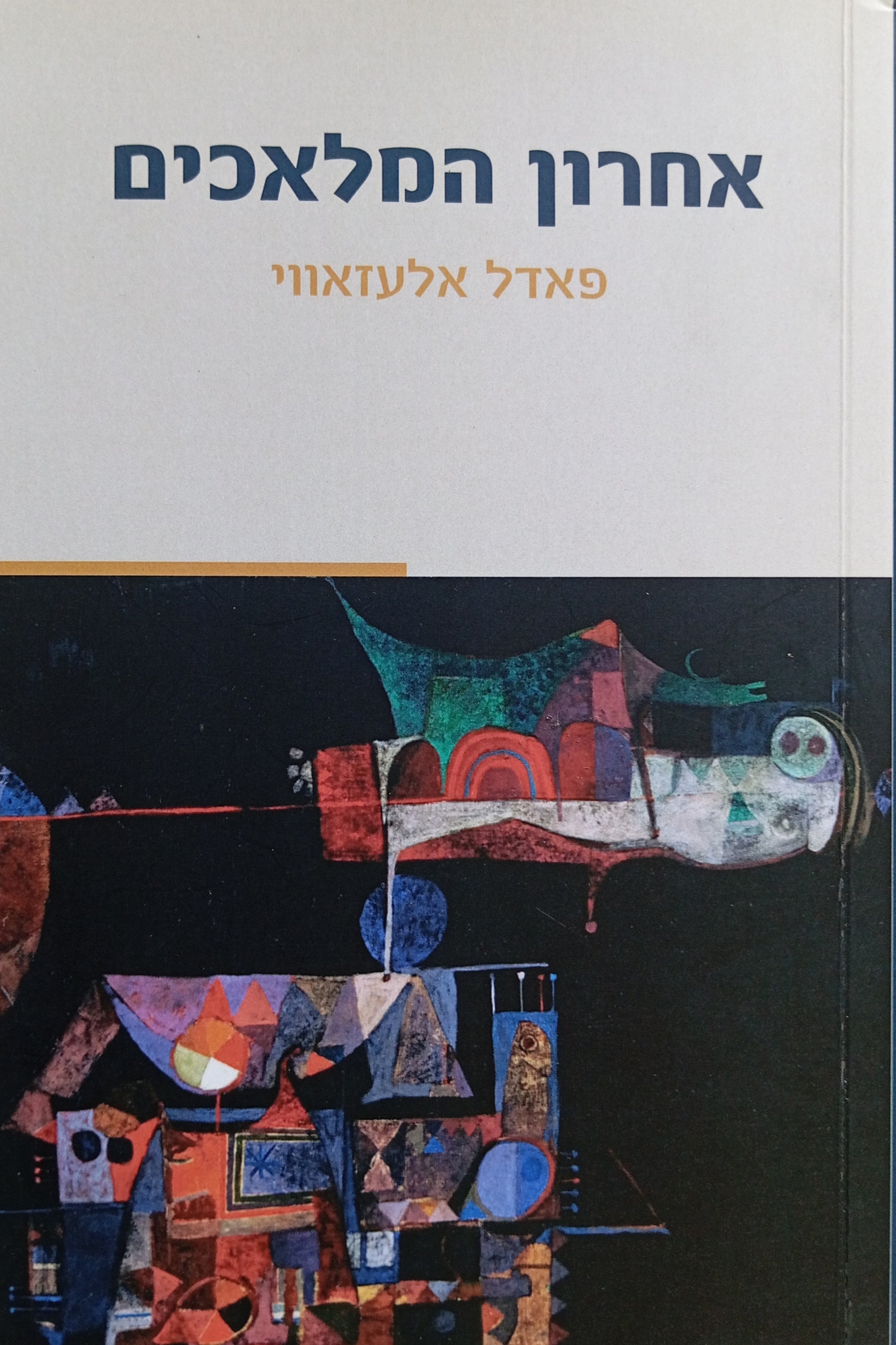 אחרון המלאכים